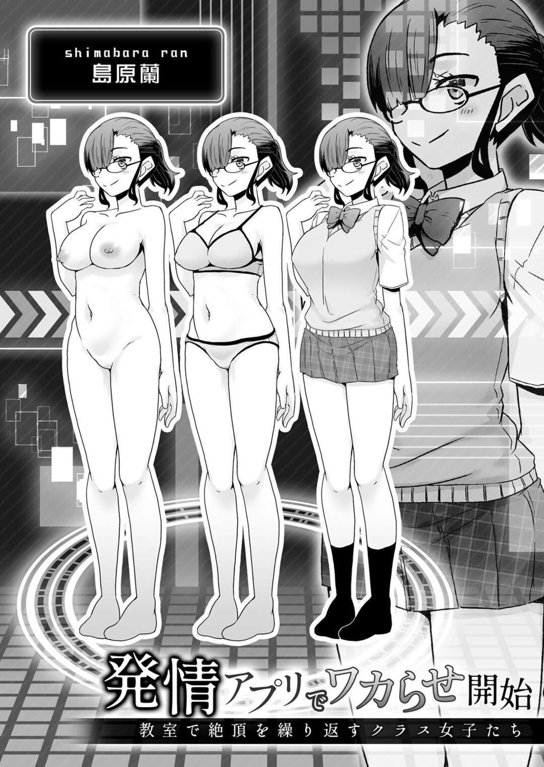 【エロ漫画】手マンでイカされちゃう妹メガネ巨乳のJK…姉に広げさせられ連続愛撫で潮吹き絶頂！【De：発情アプリでワカらせ開始】