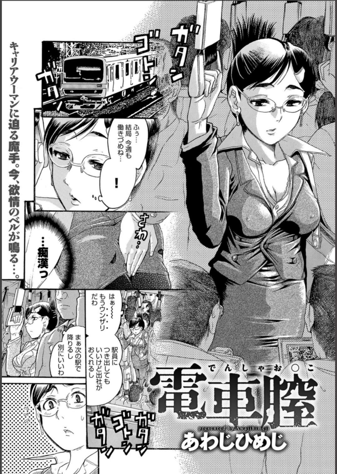 【エロ漫画】痴漢被害にあっているキャリアウーマンが、どんどんエスカレートしていく痴漢を逆に利用して仕事のストレス解消に使う。残業帰りにまた襲い掛かってきた同じ痴漢が触りやすいようにわざと股を開くが、その痴漢は会社の部下だった【あわじひめじ：電車膣】