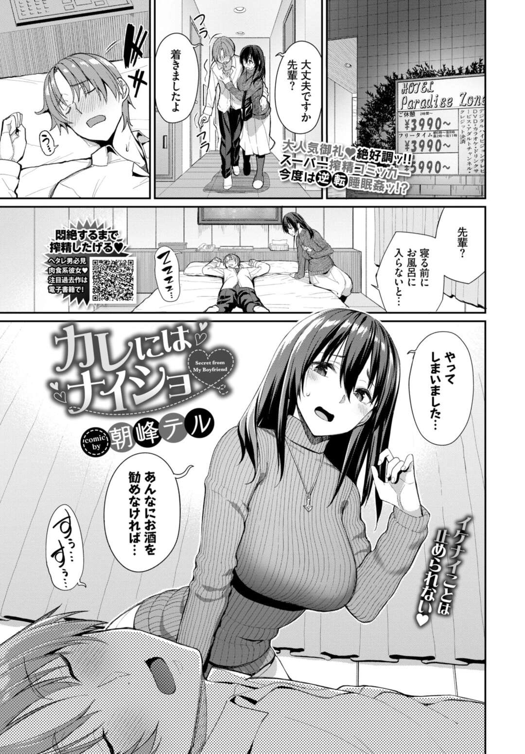 【エロ漫画】初めてのお泊りデートで彼に寝られてしまいいたずらしちゃう彼女…包茎チンポをフェラして騎乗位で中出しセックス【朝峰テル：カレにはナイショ】