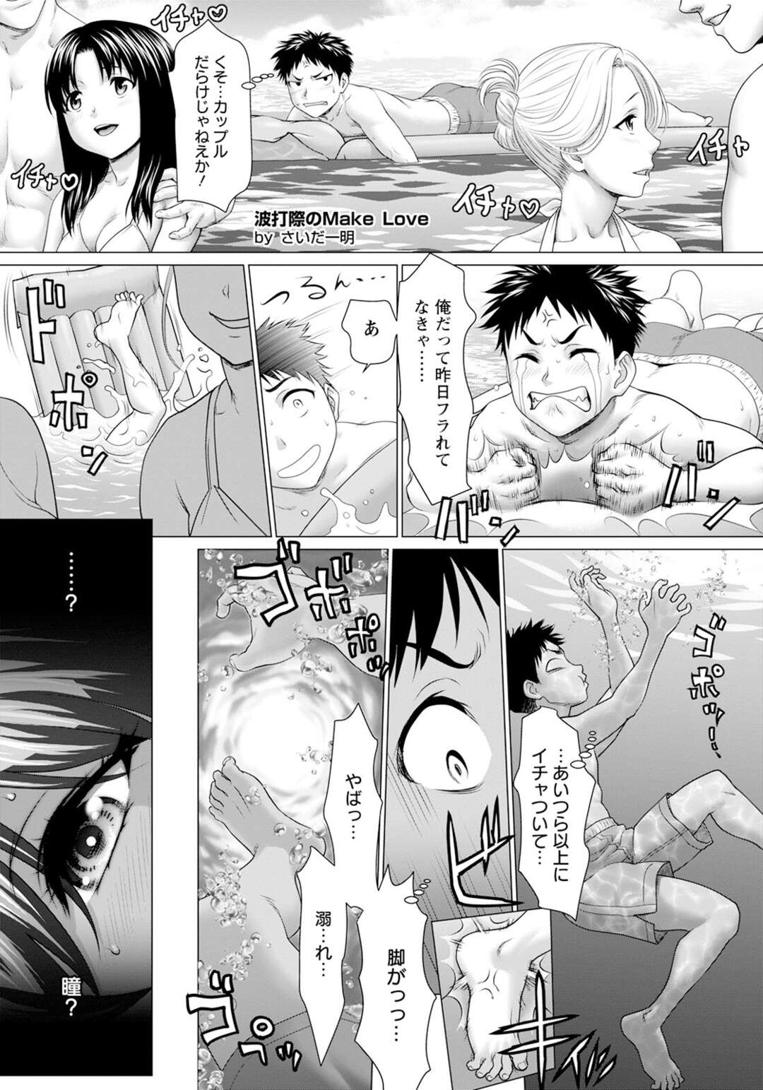 【エロ漫画】カップルだらけの海で失恋した同士は惹かれあう。身体を重ねて淫らに互いを慰めあい絶頂！ 暑い季節に負けないくらいの情熱的セックス！！！【さいだ一明：波打際のMake Love】