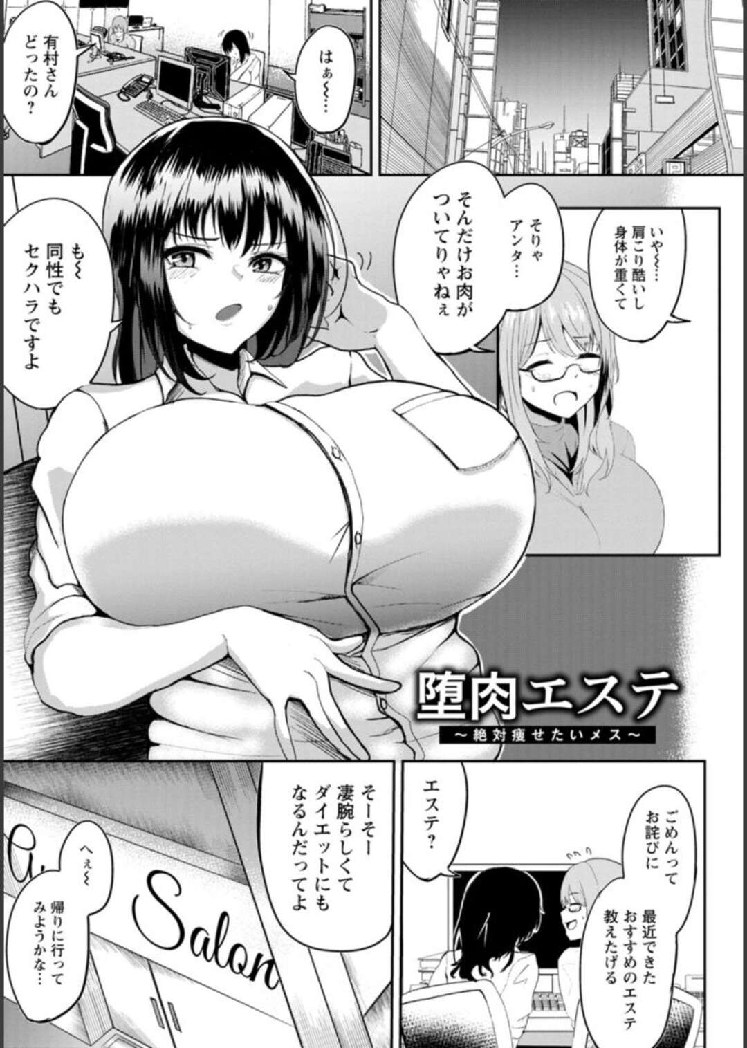 【エロ漫画】ぽっちゃりしてるので友達にエステを紹介されたぽっちゃり爆乳美女…キエステに行くとマッサージされて気持ちよくなったが手マン、正常位、アヘ顔膣内射精！【あがち：堕肉エステ】