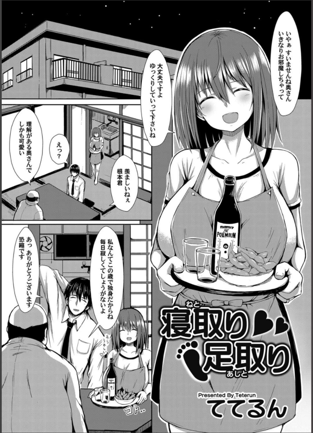 【エロ漫画】旦那が社長を連れてきてあっというまに酔いつぶれてしまったので巨乳嫁がかわりにおもてなしをするが、酒乱の嫁も泥酔して社長の巨根に襲いかかる【ててるん：寝取り足取り】