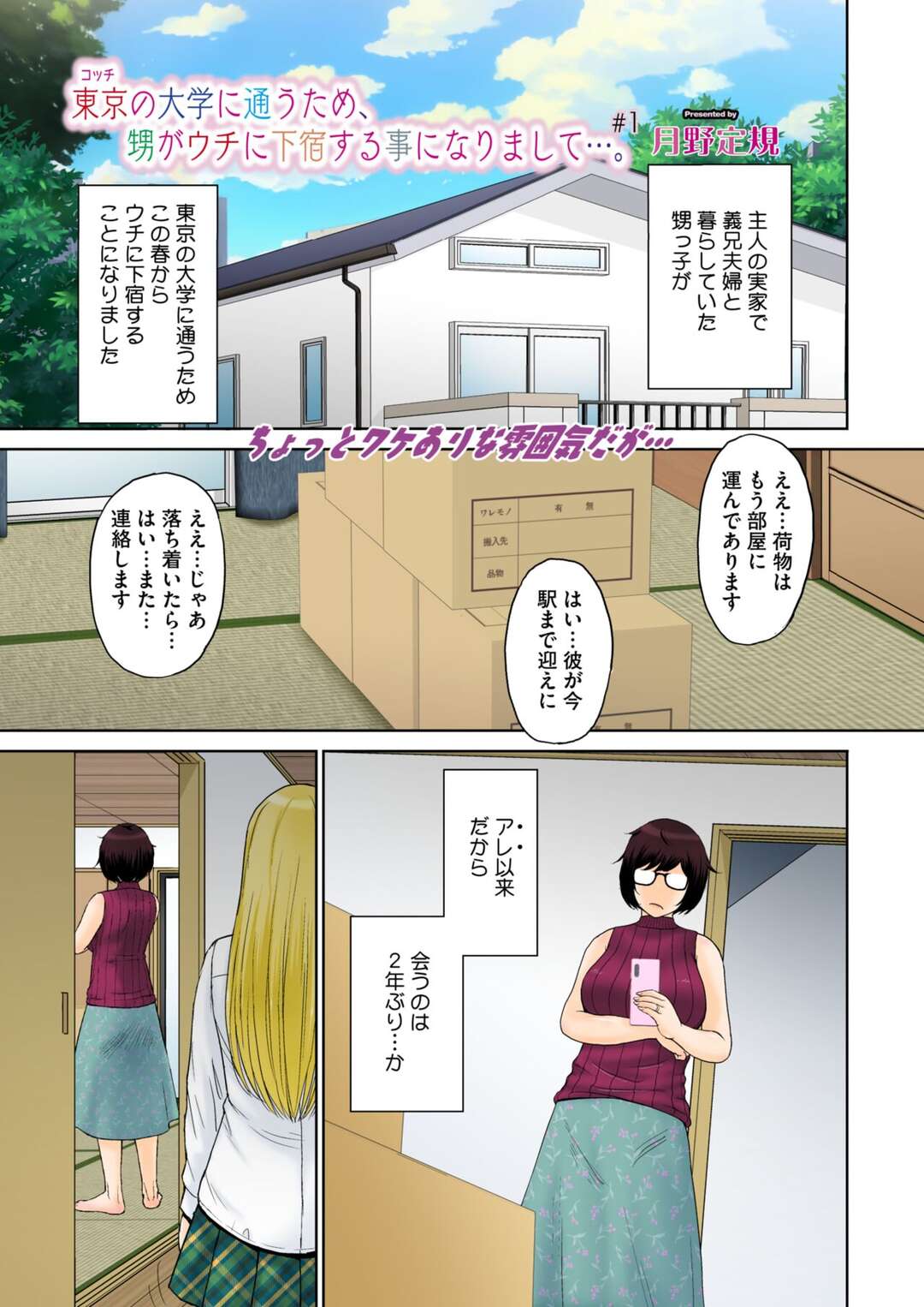 【エロ漫画】義理の甥が我が家で下宿をすることになって甥と過去に拒み切れずに肉体関係をもってしまった【月野定規：東京の大学に通うため、甥がウチに下宿することになりまして…。 ＃1】