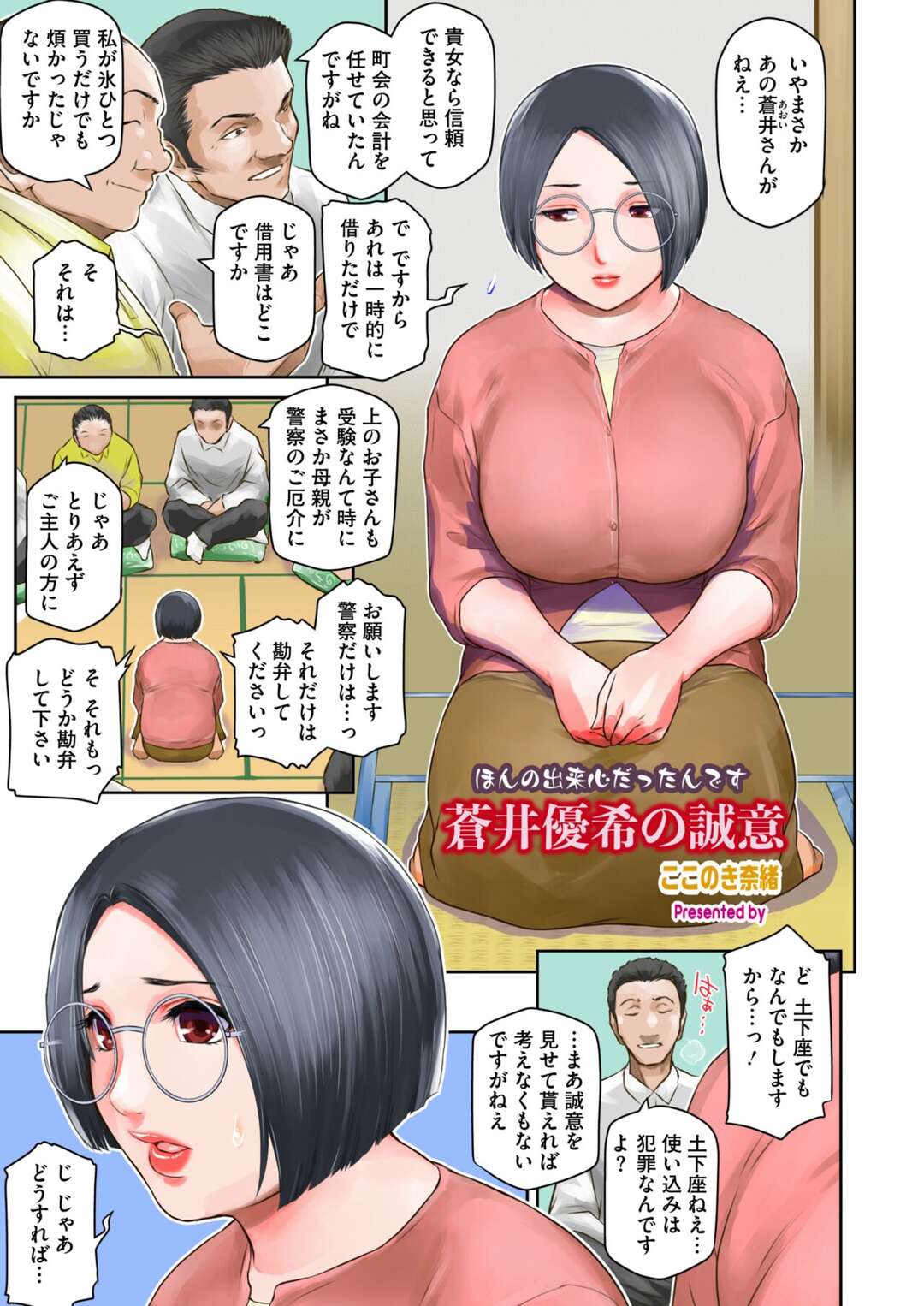 【エロ漫画】町会のお金を不正していたことがバレて身体でお詫びをする巨乳人妻…フェラやバックで集団セックスで中出しされて絶頂イキしちゃう【ここのき奈緒：蒼井優希の誠意】