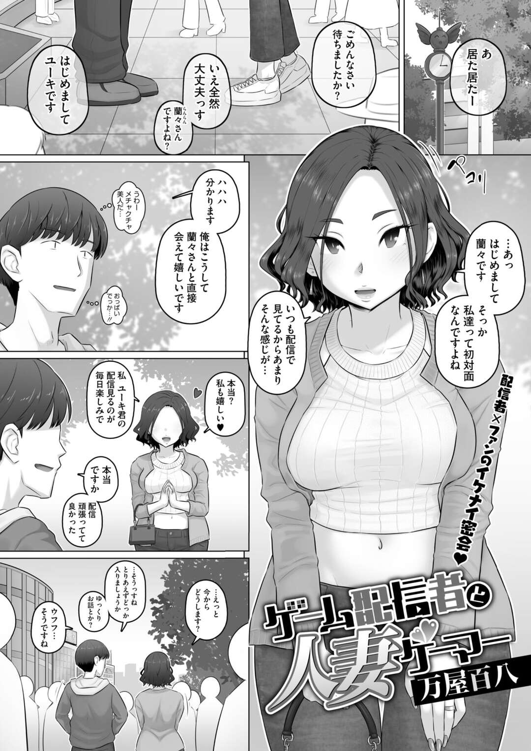 【エロ漫画】そこそこの人気ゲーム配信者、ファンからのDMで誘われ、半信半疑でサシオフしてみると、なんと事前にもらってた自撮りの通りの美女…人妻だというが、ワンチャンを期待して部屋に誘ってみるもド変態でいちゃラブ中出しセックスまでさせてもらう【万屋百八：ゲーム配信者と人妻ゲーマー】