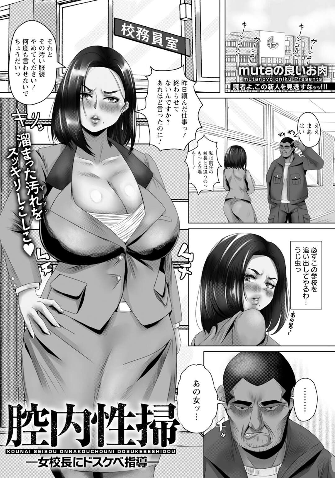 【エロ漫画】普段からきつく当たっていた校務員に弱みを握られた女校長…これまでの態度の仕返しに激しくセックスで責められる。見下していた男からの快楽に抵抗できず身体は落ちていく【mutaの良いお肉：腔内性掃　～女校長にドスケベ指導～】