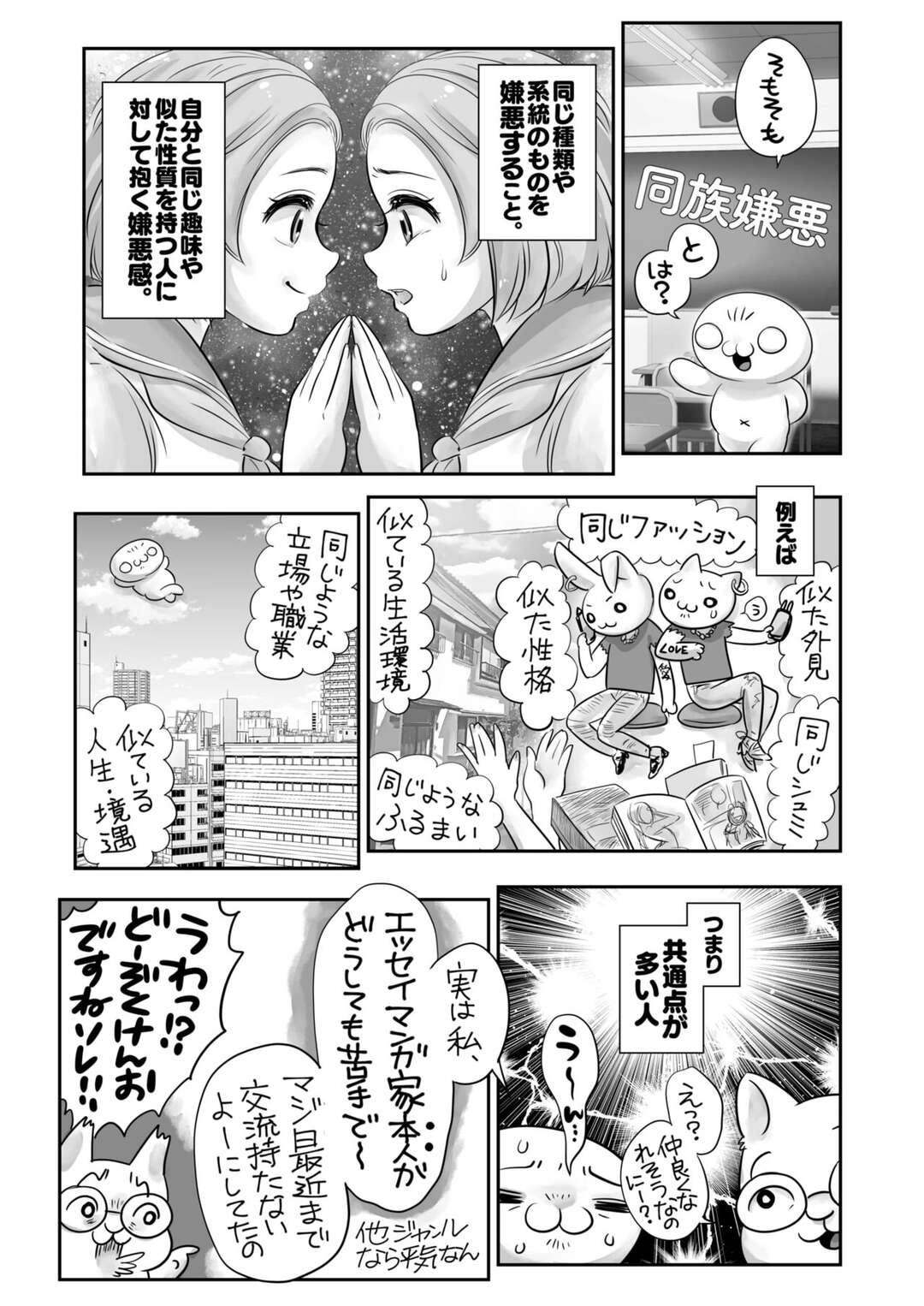 【エロ漫画】同じ種類や系統のものを嫌悪すること自分と同じ趣味や似た性質を持つ人に対して抱く嫌悪感【あほすたさん：コアマガのあほすたさん】