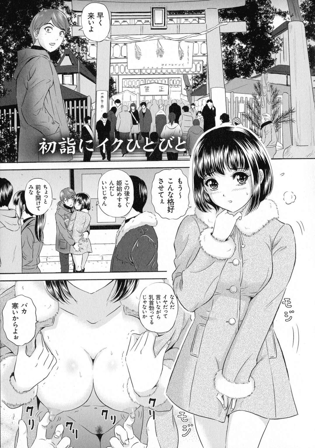 【エロ漫画】彼氏とのプレイの一環で全裸コートで初詣に来た彼女…露出狂と間違われて男たちに輪姦乱交レイプされる【MON-MON：初詣にイクひとびと】