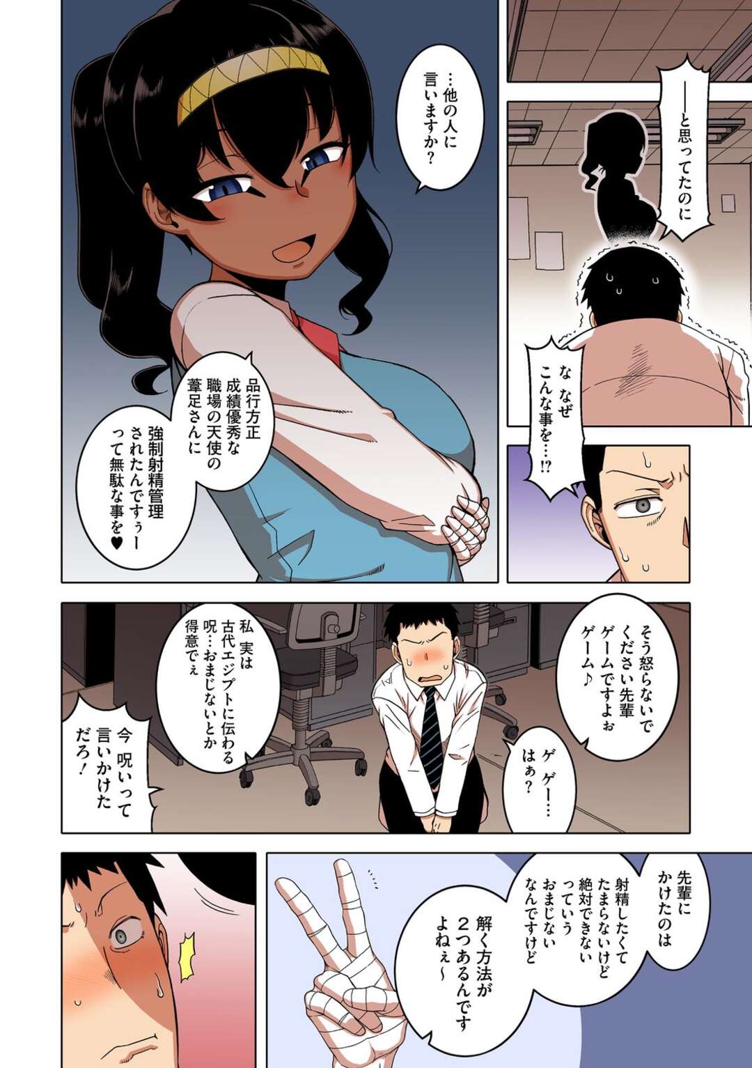 【エロ漫画】職場の褐色OL後輩に射精が出来なくなる呪いをかけられてしまい奴隷になると約束してから中出しセックスでやっと射精させてもらう！【高津：私のご主人様っ! 】