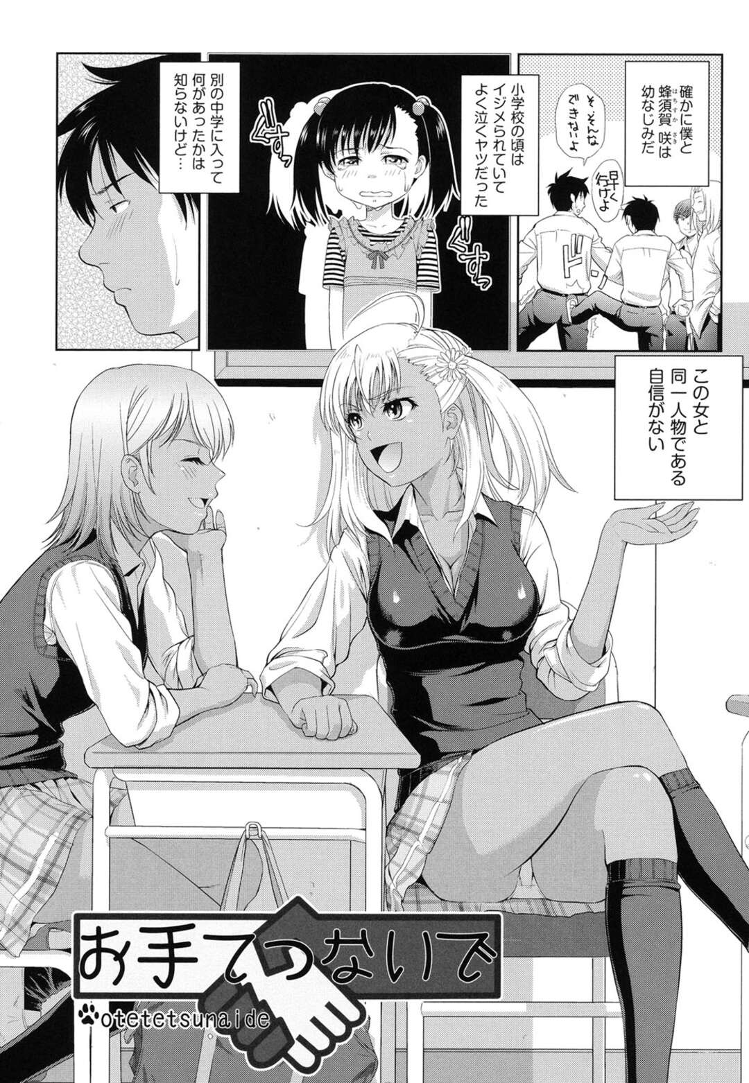 【エロ漫画】教室でいじめられている幼馴染に筆下ろししてほしいと頼まれる黒ギャルJK…放課後幼馴染の部屋で本心を聞くがそのまま下着を使い足コキをする！【たかのゆき：お手てつないで】