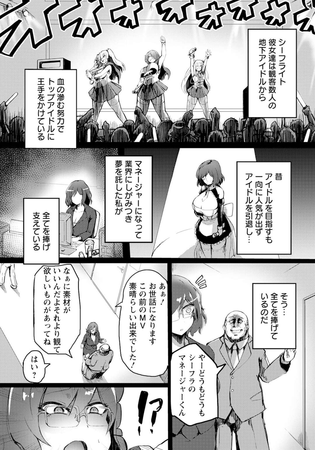 【エロ漫画】大切なアイドルたちを守るため身体でスキャンダルをもみ消すマネージャー…フェラやバックで集団レイプで中出しセックスしちゃう【あじゅら：輝きの傍で堕ちるメス】