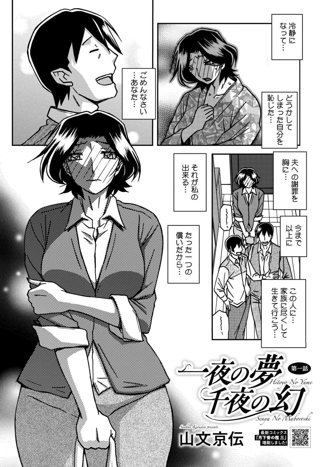 【エロ漫画】脅迫されてされるがままに調教されちゃう真面目ｂな人妻…緊縛プレイで騎乗位で生ハメされるとトロ顔で中出しセックスされメス堕ちしちゃう【山文京伝：一夜の夢 千夜の幻】