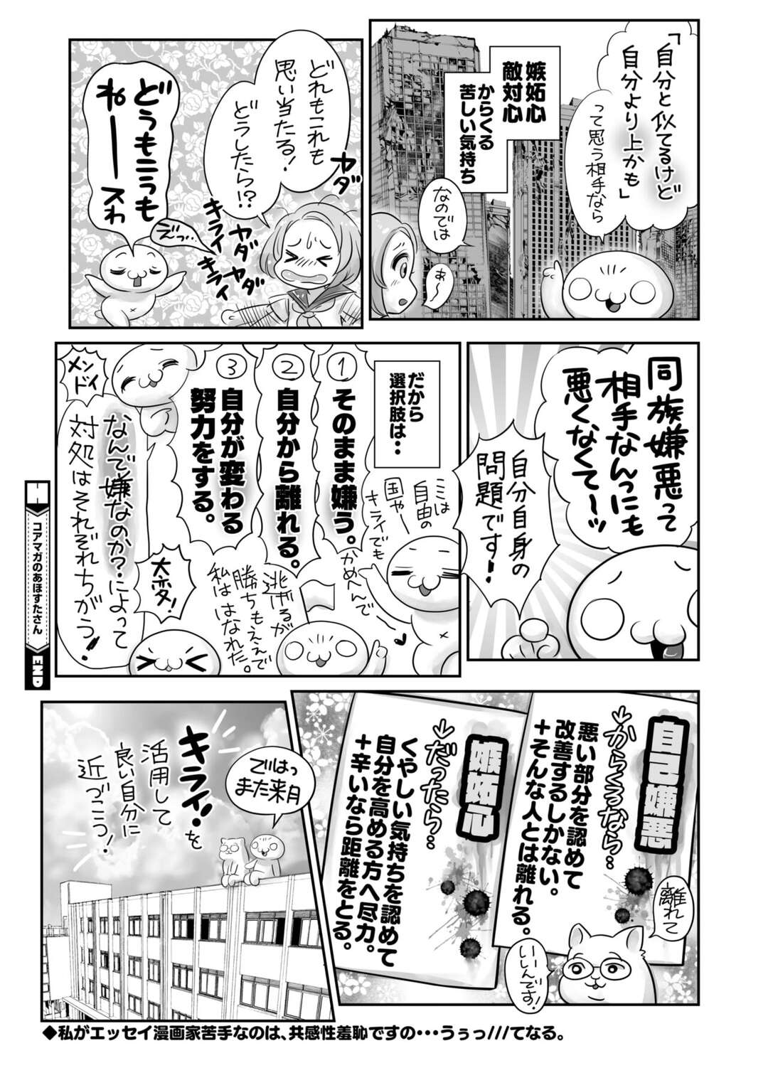 【エロ漫画】同じ種類や系統のものを嫌悪すること自分と同じ趣味や似た性質を持つ人に対して抱く嫌悪感【あほすたさん：コアマガのあほすたさん】