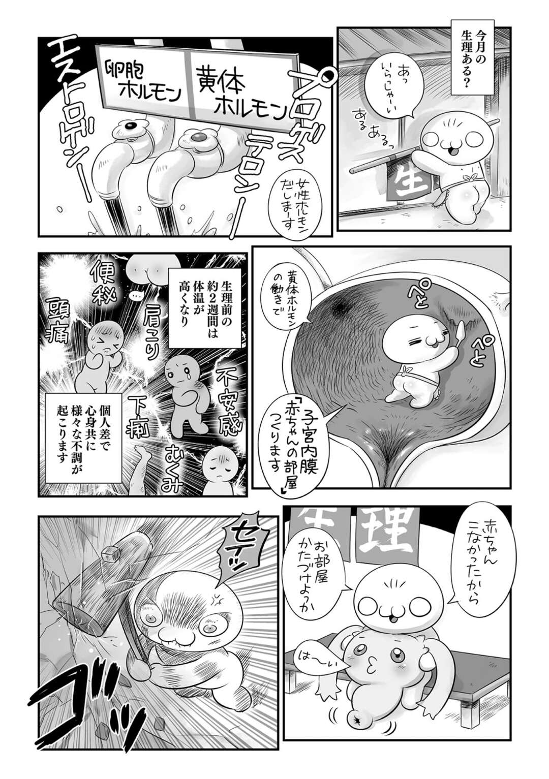 【エロ漫画】生理のアレコレについて子宮の構造と合せて図解で説明。また生理の時の必需品から生理に対する意識の問題まで幅広く取り上げています【あほすたさん：マショウのあほすたさん 第55話】