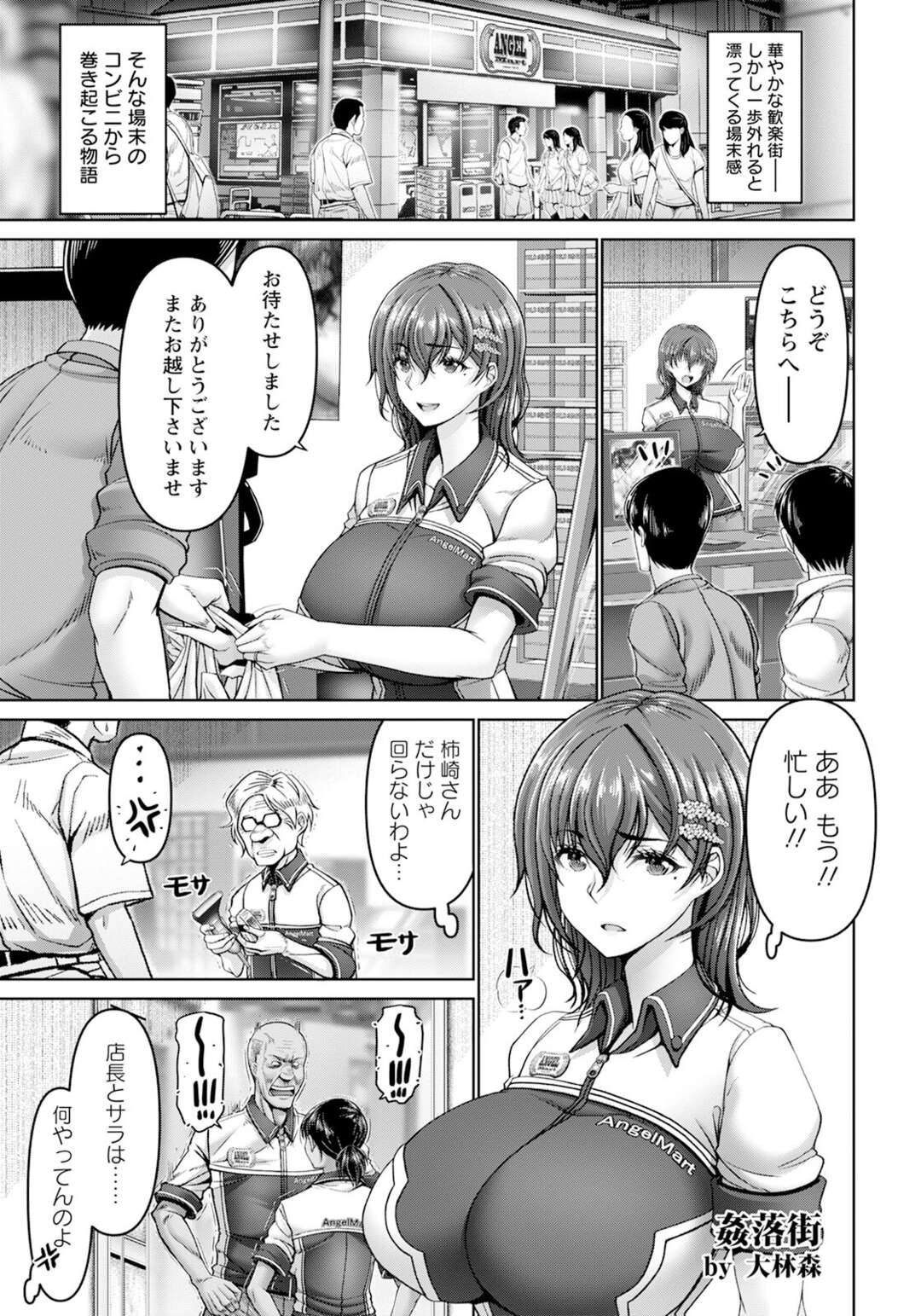 【エロ漫画】コンビニ店員は甘い考えで勤め先にてエッチ撮影をしてしまう。それをきっかけに店長から脅され身体を差し出し中出しレイプされちゃう【大林森：姦落街　～ネオン輝く裏側で～】