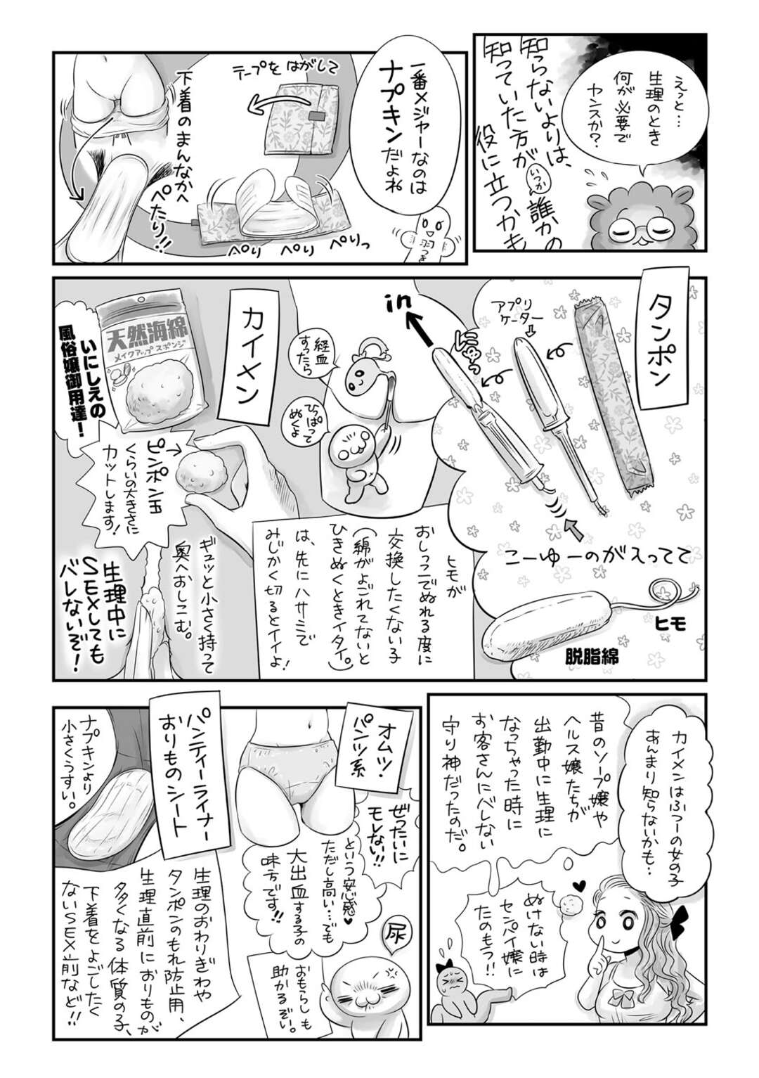 【エロ漫画】生理のアレコレについて子宮の構造と合せて図解で説明。また生理の時の必需品から生理に対する意識の問題まで幅広く取り上げています【あほすたさん：マショウのあほすたさん 第55話】