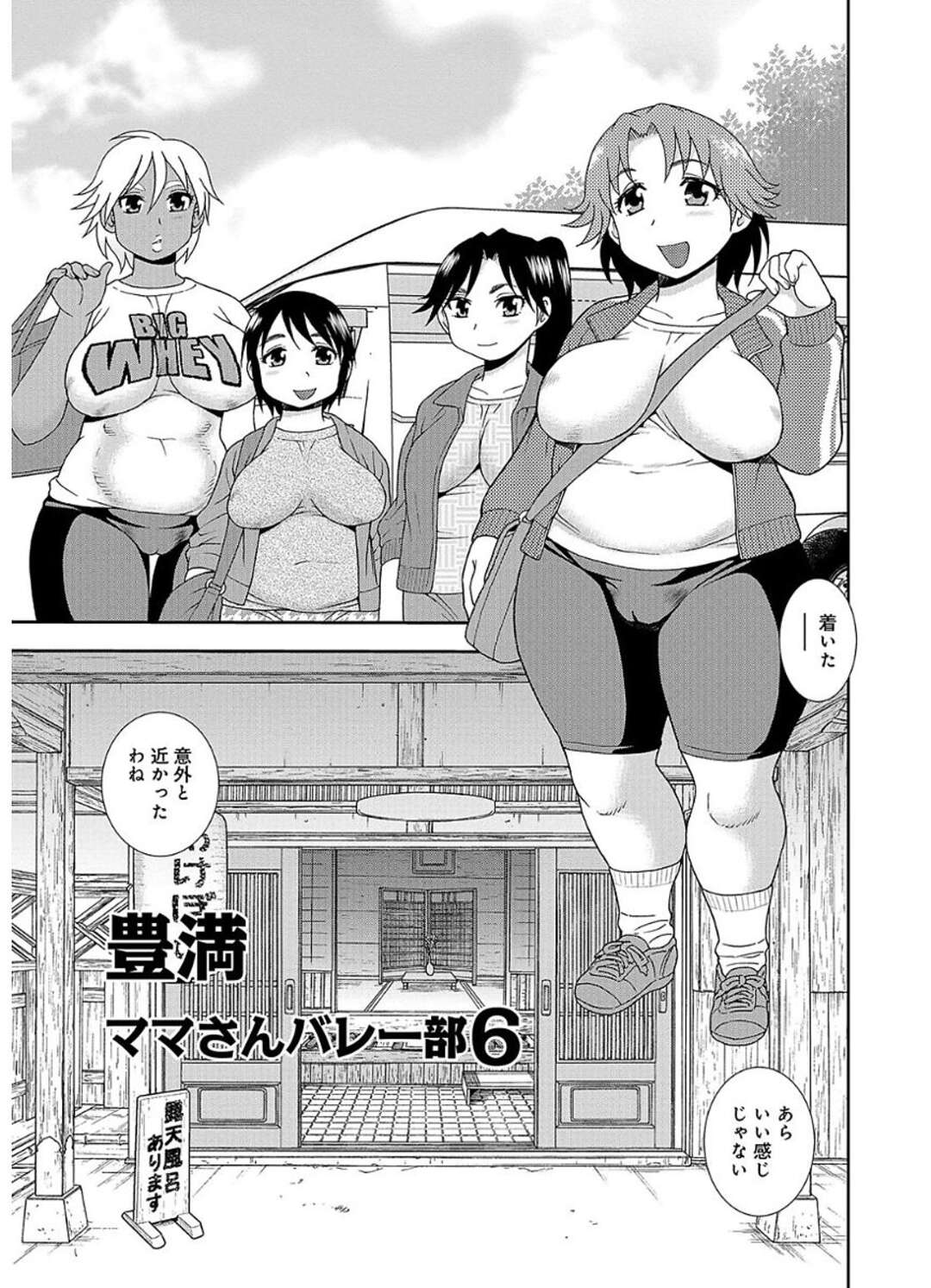 【エロ漫画】いつもママさんたちにからかわれているママさんバレーチームのマネージャーが宿泊先の旅館が混浴になっていて全裸のママさんたちに襲われる！【しのざき嶺：豊満ママさんバレー部 6】