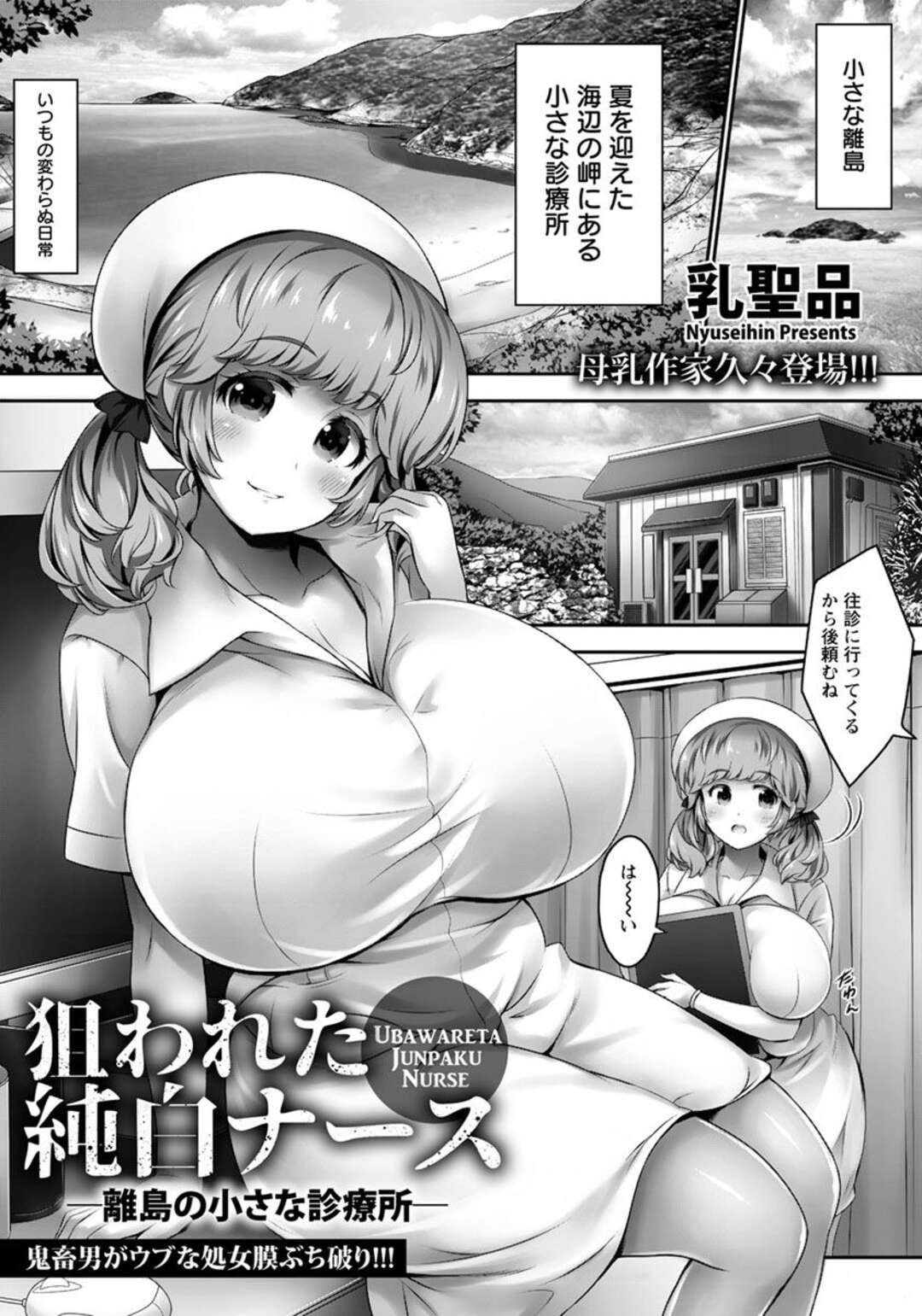 【エロ漫画】小さな離島の診療所で働いている爆乳ナースが、島出身で犯罪を重ね逃亡生活をしていて久しぶりに地元に帰ってきた男に狙われめちゃくちゃに中出しレイプされる！【乳聖品：狙われた純白ナース 離島の小さな診察所】