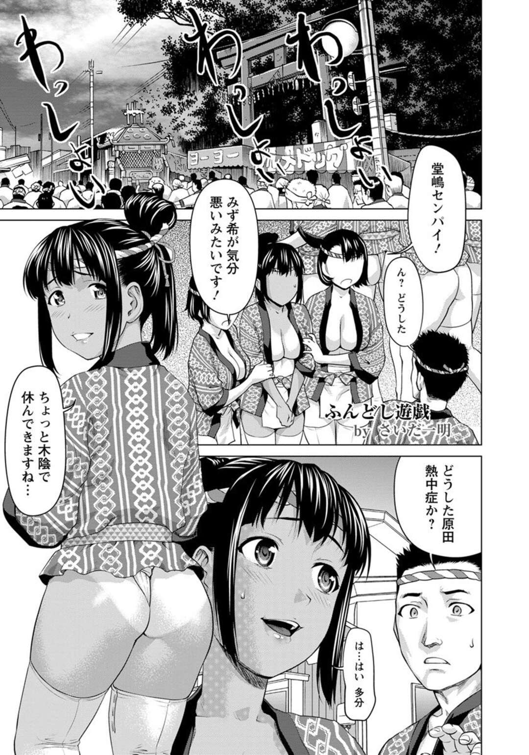 【エロ漫画】先輩のもっこりした股間に発情し、境内でこっそりオナニーをするふんどし祭り娘…そんな事をしているのを先輩に目撃されてしまい、そのまま襲われてセックスに！まんざらじゃない彼女は先輩のデカマラをフェラやパイズリし、生挿入されてヨガりまくって種付けセックス！【さいだ一明：ふんどし遊戯】