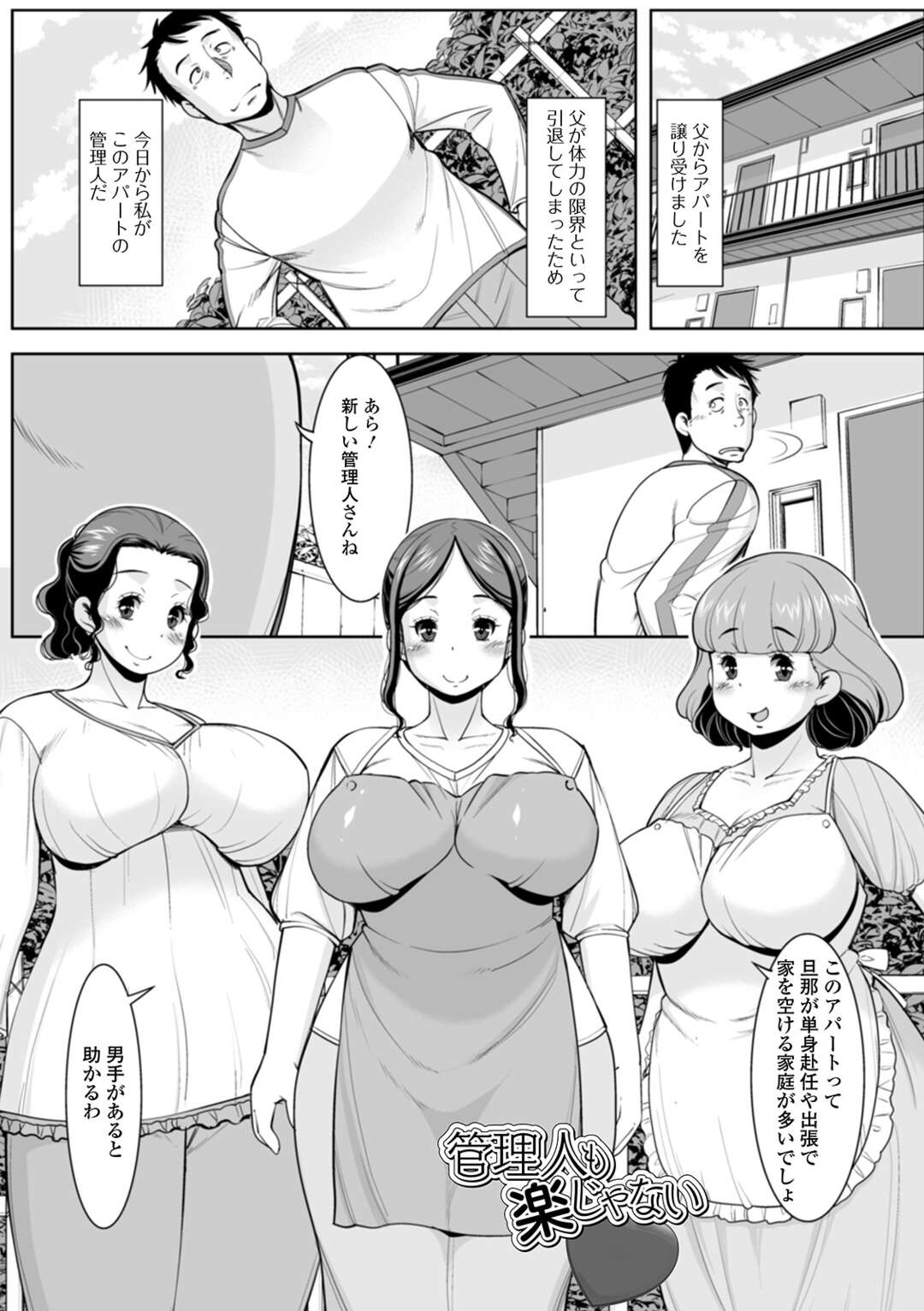 【エロ漫画】とあるアパートの新しい若い男性の管理人に挨拶する巨乳人妻達…雨漏りが酷いから見て欲しいと頼んで管理人に自分のマンコを見てもらう！【ムラさん：管理人も楽じゃない】