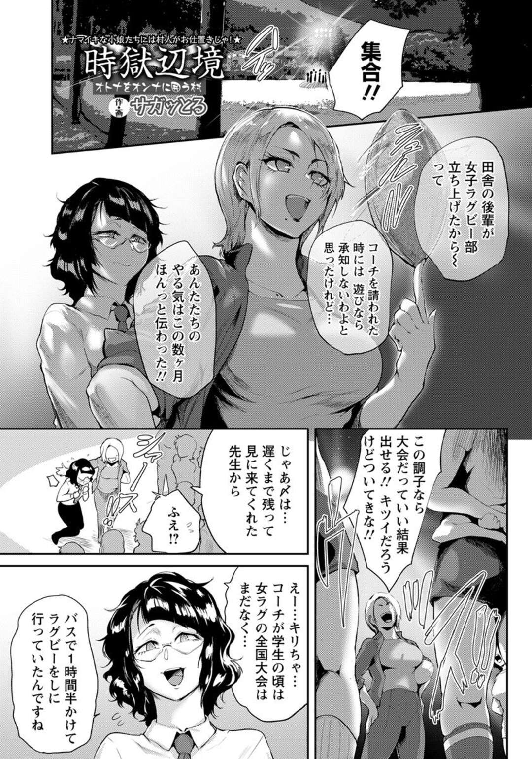 【エロ漫画】練習に力が入り暗くなってしまい、帰り道で女子ラグビー部の生徒がレイプされてしまう…廃部の危機に陥った女子ラグビー部の顧問とコーチが呼び出され村長とPTA会長にかわりに身体を要求され肉便器に堕とされる！【サガっとる：時獄辺境】