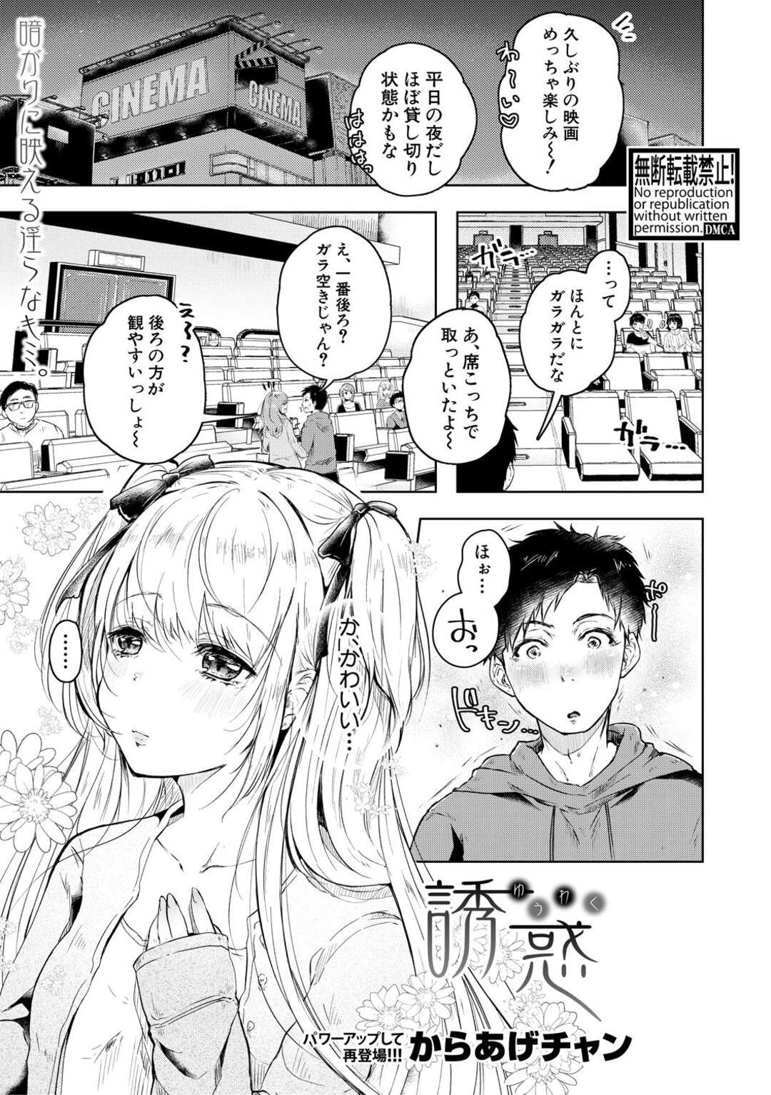 【エロ漫画】天使の様に清楚な感じの美少女が映画館でオナニー！カップルで来てる彼氏の肉棒をフェラして彼女の席の後ろに隠れて逆寝取りH！【からあげチャン：誘惑】