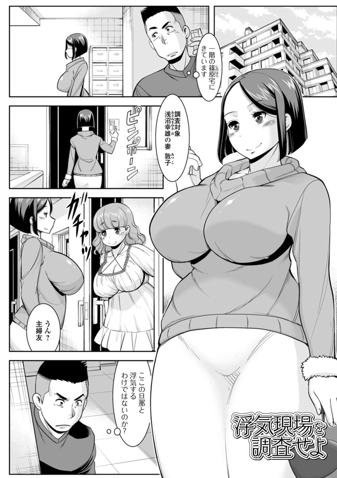 【エロ漫画】探偵に浮気調査されている巨乳人妻…主婦友の家を訪問したり怪しい行動は見られなかったが探偵の背後に回り気絶させて拘束！主婦友たちと逆レイプ！【ムラさん：浮気現場を調査せよ】