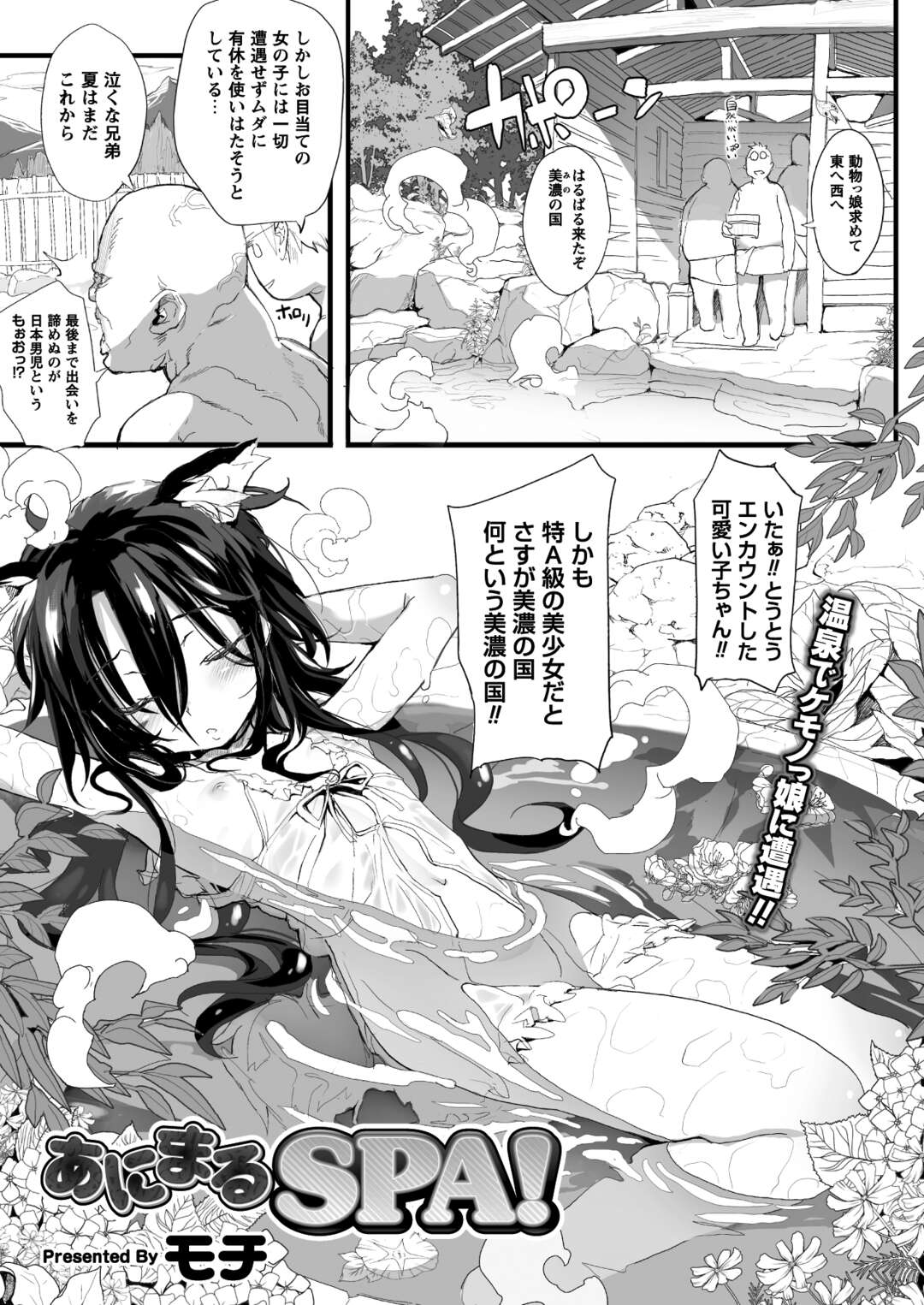 【エロ漫画】混浴風呂でオヤジたちにいたずらされちゃう獣耳の特A級美少女…乳首責めやフェラをされて口内射精をされると輪姦レイプで中出し絶頂イキしちゃう【モチ：あにまるSPA！】