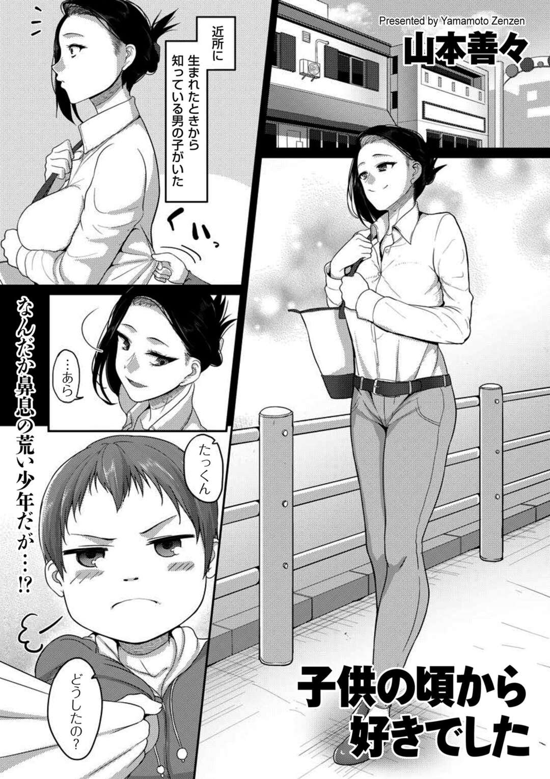 【エロ漫画】近所に生まれたショタに告白されていじわるしたお姉さんが大人になって再び告白した青年が強引に誘惑してベッドでいちゃラブ中出しセックスしちゃう！【山本善々：子供の頃から好きでした】