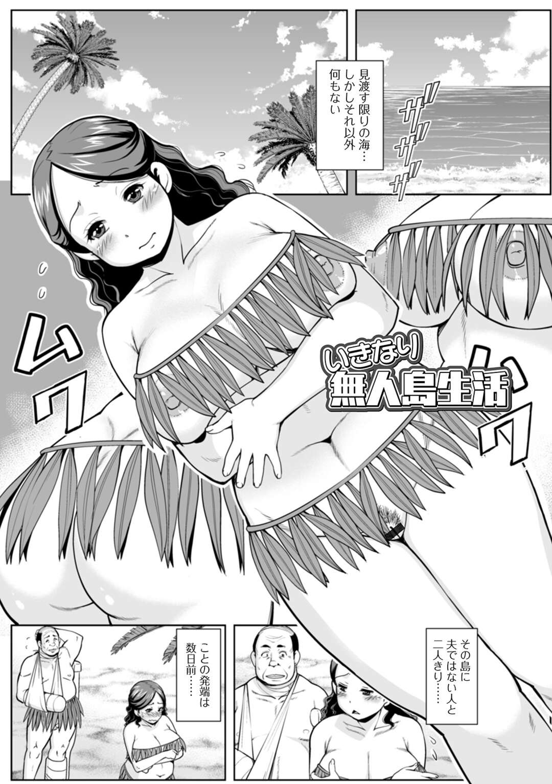 【エロ漫画】見渡す限り海の無人島で夫ではない男性と2人きりの巨乳人妻…夫と参加した船上パーティーの事故によって遭難した彼女は毎日見せつけられる勃起巨根に欲情してしまう！【ムラさん：いきなり無人島生活】