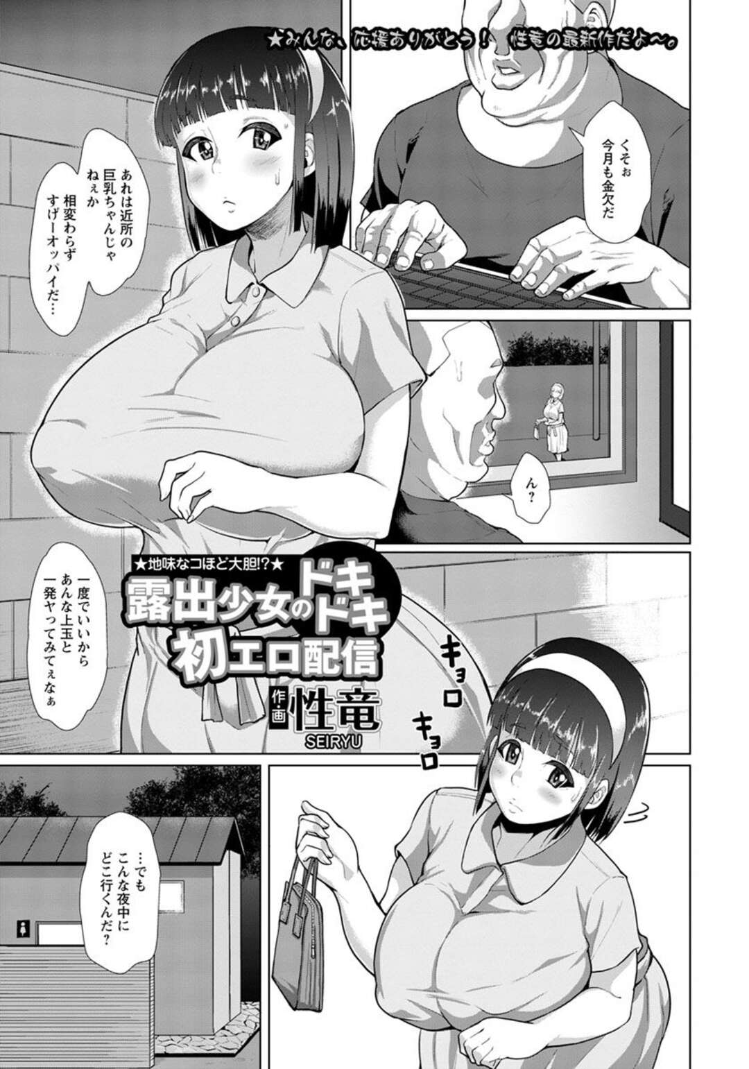 【エロ漫画】近所の爆乳少女が家の目の前にある公園で深夜に全裸で露出している姿を見て撮影したキモデブ男が脅迫して家に連れ込み、有料会員専用のアダルトサイトでセックス配信する！【性竜：露出少女のドキドキ初エロ配信】