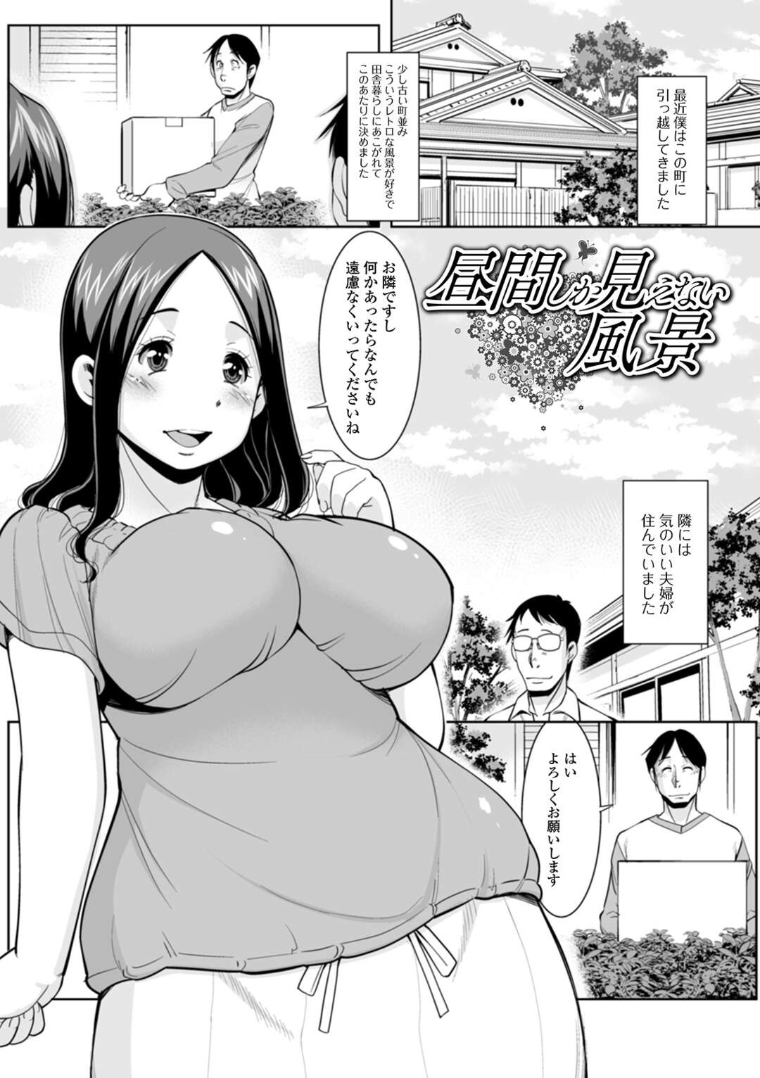 【エロ漫画】最近引っ越して来た隣人に優しく声を掛ける巨乳人妻…昼間にあられのない姿でお昼寝しているところを隣人に見られているとは知らずノーパンでお昼寝！【ムラさん：昼間しか見えない風景】