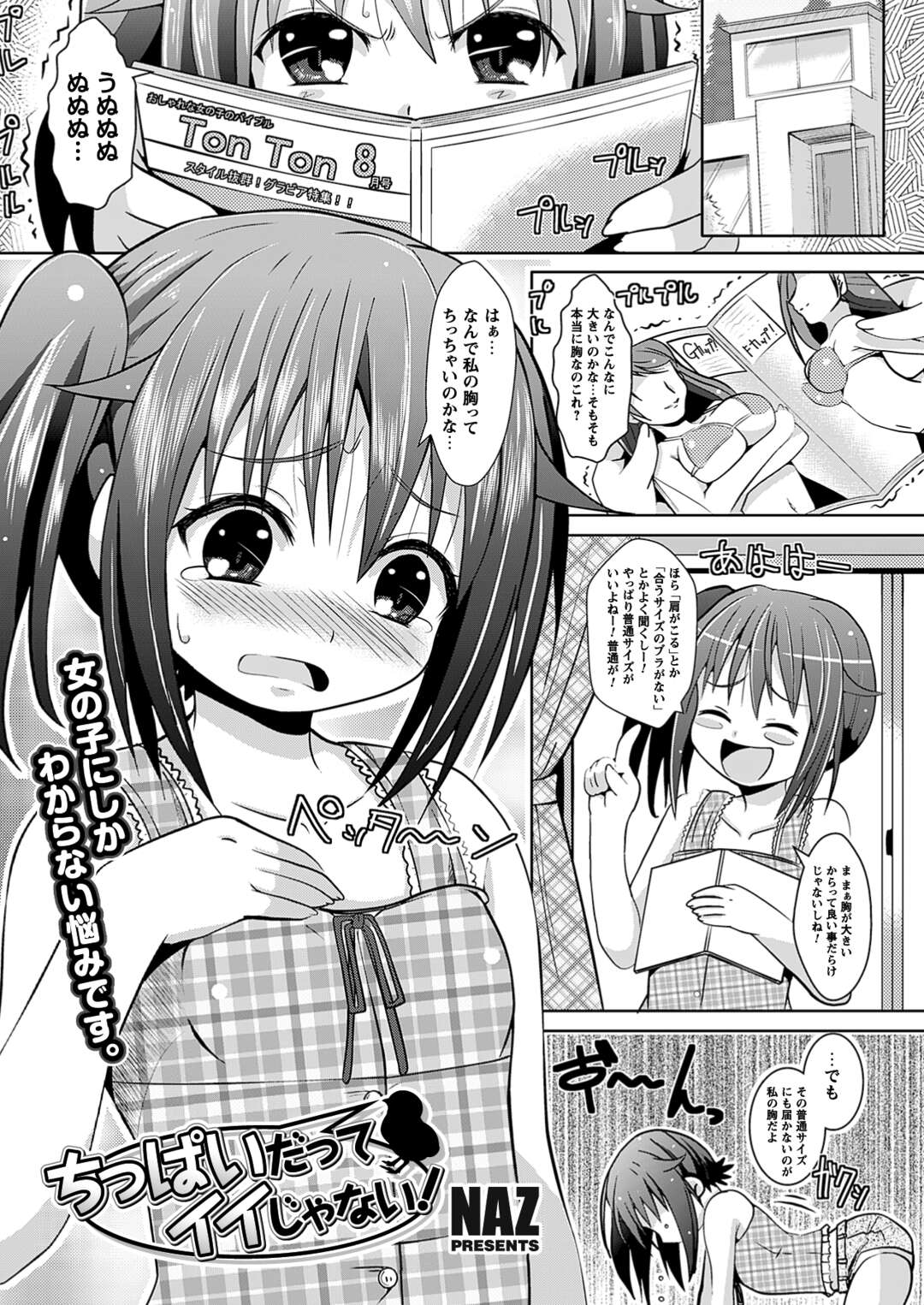 【エロ漫画】ちっぱいに悩むお姉さん…訪問販売のエロオヤジに吸入器具を使われパイズリをされて生ハメ中出しレイプされちゃう【NAZ：ちっぱいだってイイじゃない】