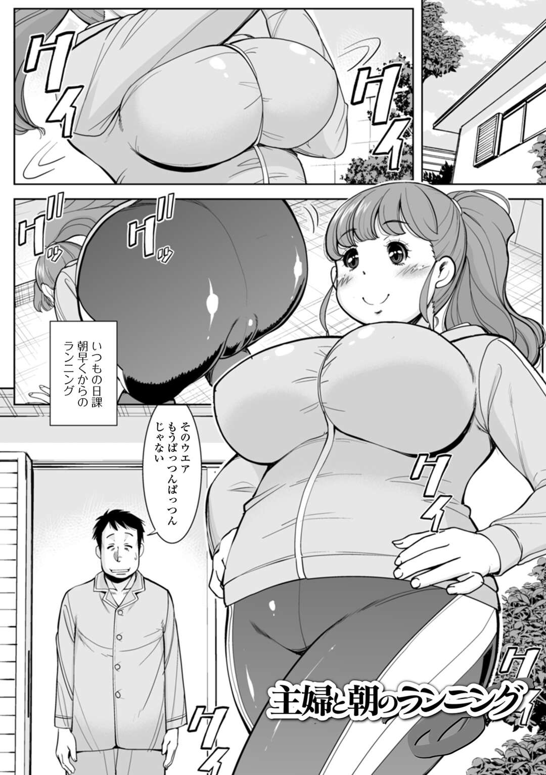 【エロ漫画】パツパツのウェアに身を包み朝のランニングに出発する巨乳人妻…ご近所さんのエロい視線に気付きながら朝の日課の放尿をする！【ムラさん：主婦とランニング】