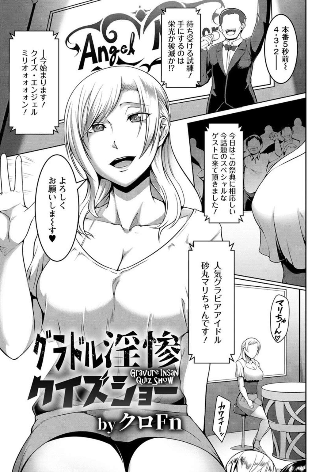 【エロ漫画】1億円のかかったクイズ番組で二股不倫報道をされたビッチな巨乳グラドルが再起を図るがすべて罠で、事務所に売られたグラドルがクイズに失敗し罰ゲームでAVデビューさせられる！【クロFn：グラドル淫惨クイズショー】