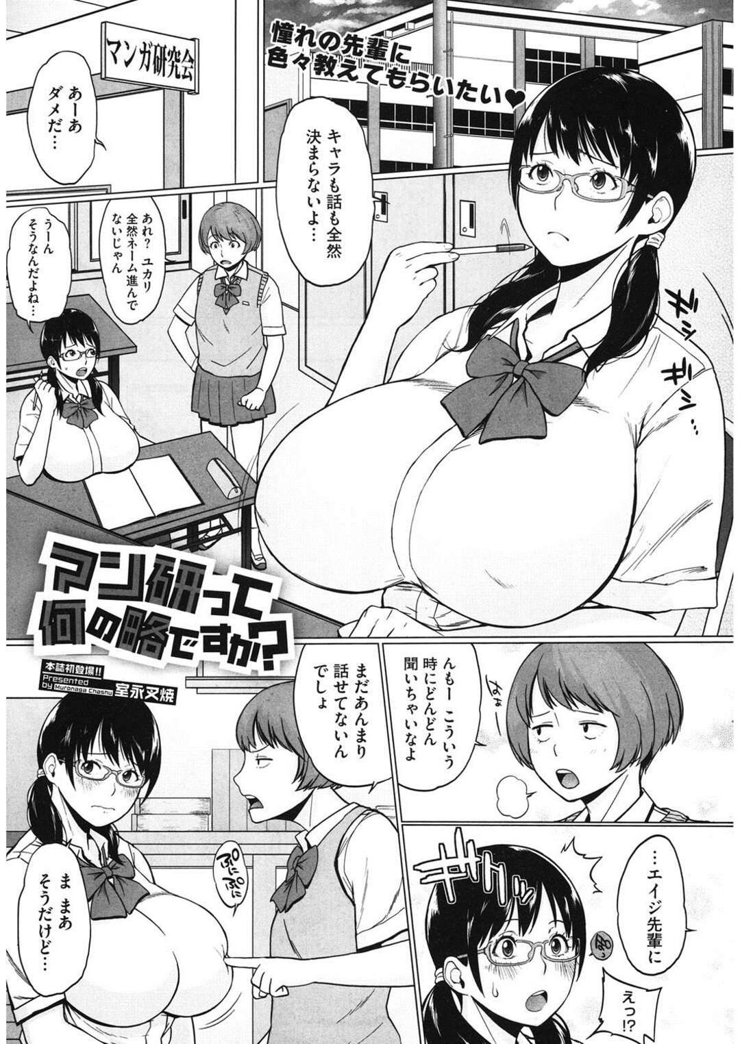 【エロ漫画】漫研の先輩男子に頼まれてポーズモデルをすることになった爆乳オタクJK…欲情した男子に生乳を揉まれてフェラやクンニし合い、激しい中出し初セックスで絶頂する【室永叉焼：マン研って何の略ですか？】