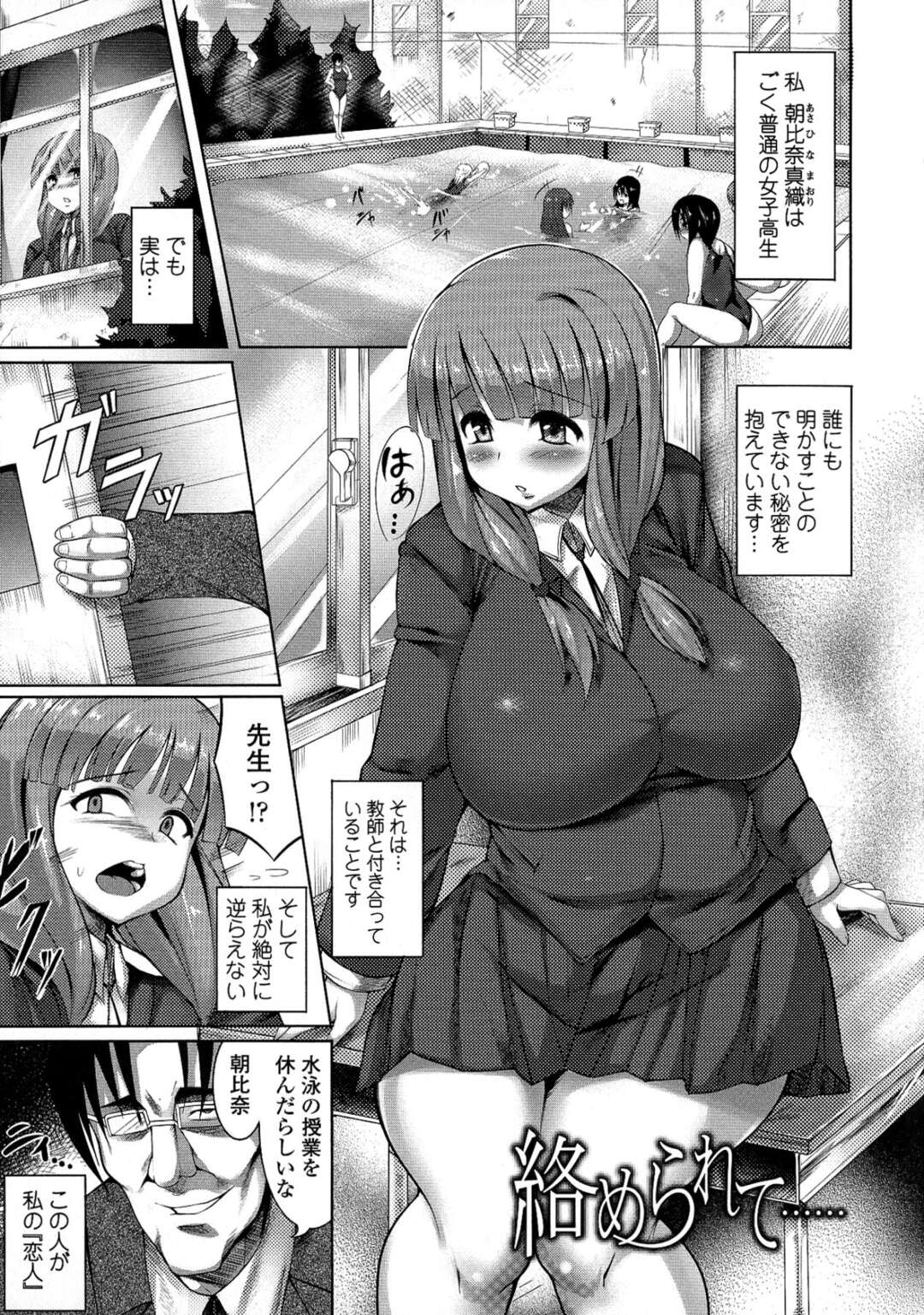 【エロ漫画】万引きしたところを教師に見られて脅され恋人になるよう要求された爆乳JK…毎日調教レイプされ生ハメ中出しセックスでイキまくり淫乱快楽堕ち【ZION：絡められて…】