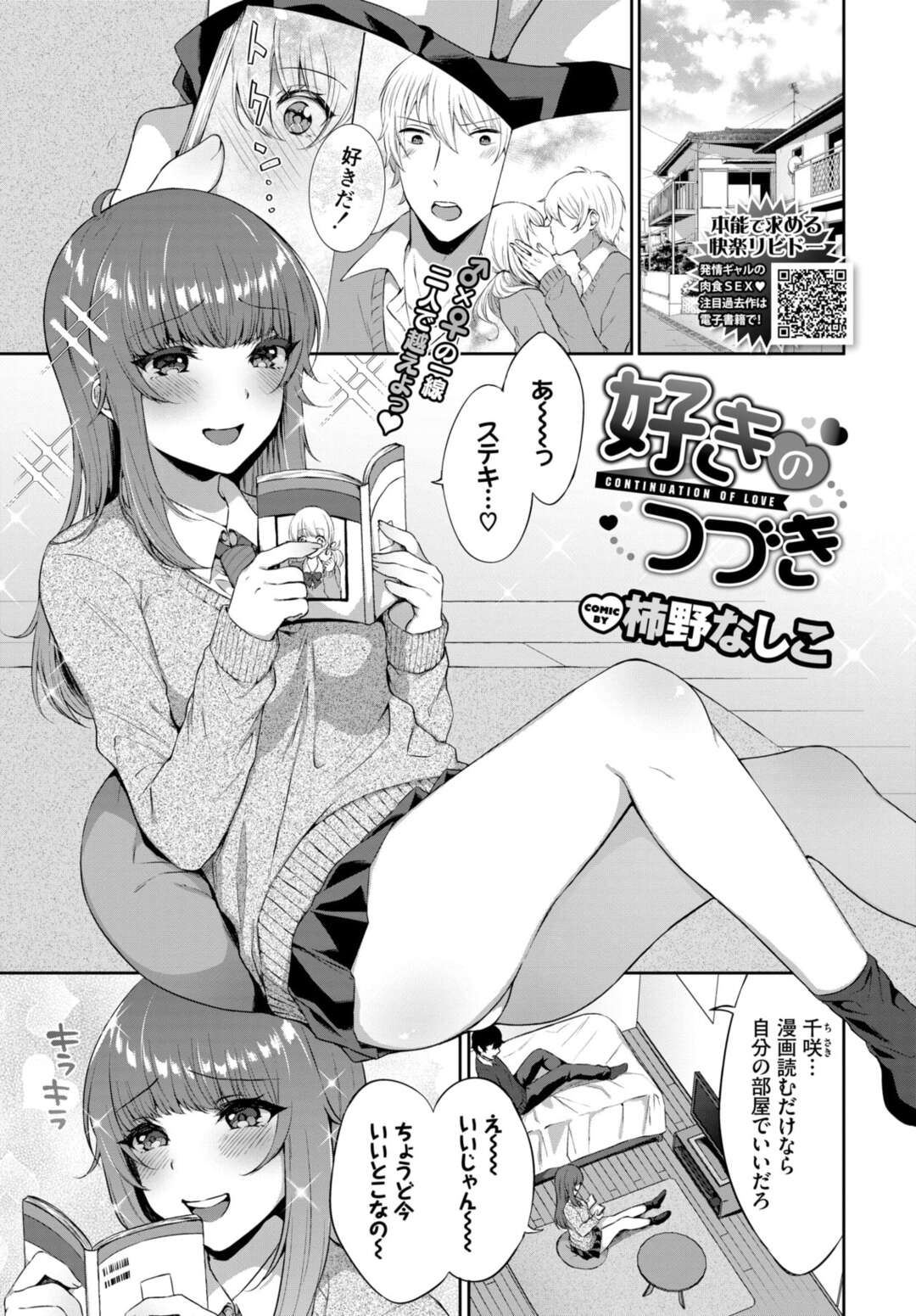 【エロ漫画】家が隣同士の幼馴染と付き合い始めキスから先に進めず積極的に誘う巨乳JK…初めて見る勃起したチンコに怖気づきつつ性欲が強すぎる彼に無茶苦茶にされながら何度も激しいいちゃラブ中出しセックスでイキまくる！【柿野なしこ：好きのつづき】