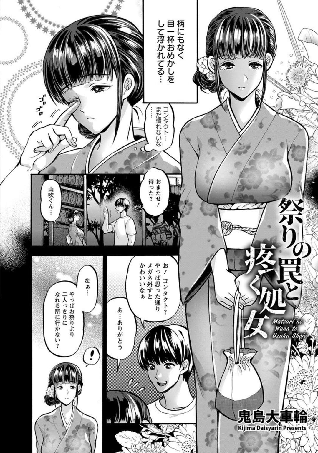 【エロ漫画】祭りでクラス男子の罠に嵌められる地味子JKが知らないオヤジに野外緊縛輪姦されて両穴処女を失いサセ子堕ち！【鬼島大車輪：祭りの罠と疼く処女】