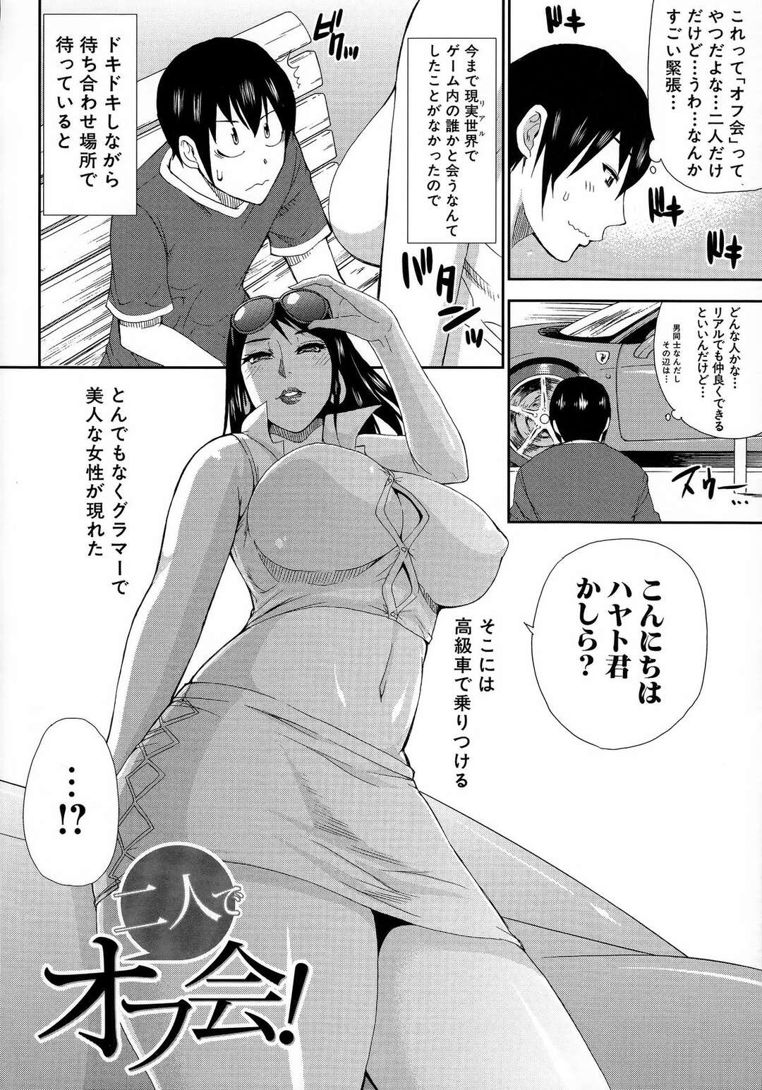 【エロ漫画】ゲーム仲間の男とオフ会をしたムチムチ人妻…欲求不満な彼女は彼のことを誘惑してホテルへと連れ込み、そのまま不倫セックスしてしまう！【春城秋介：2人でオフ会！】