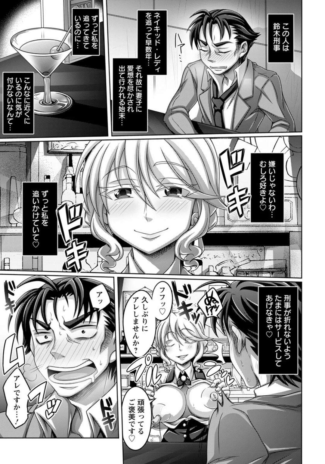 【エロ漫画】高級酒ばかり盗んでいる女怪盗を追っているけどいつも逃してしまう刑事が、行きつけのバーの女マスターが犯人だと気づかずいつも彼女に盗んだ高級酒を飲まされいちゃラブエッチで慰めてもらっている【ダイナキシン：怪盗ネイキッドレディ】