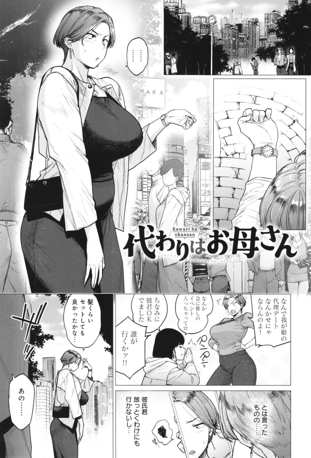 【エロ漫画】娘の代理デートを彼とすることになった巨乳のお母さん…イケメン彼でトロ顔でキスをされ寝取られセックスしちゃう【越山弱衰：代わりはお母さん】