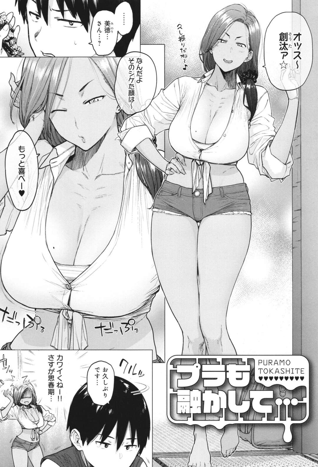 【エロ漫画】田舎に出戻りしてきた親戚の爆乳美熟女…自分の息子にプラモデルを作るお礼にエッチさせてあげるとフェラやパイズリをして生ハメ中出しいちゃラブセックスしちゃう【越山弱衰：プラも融かして…】