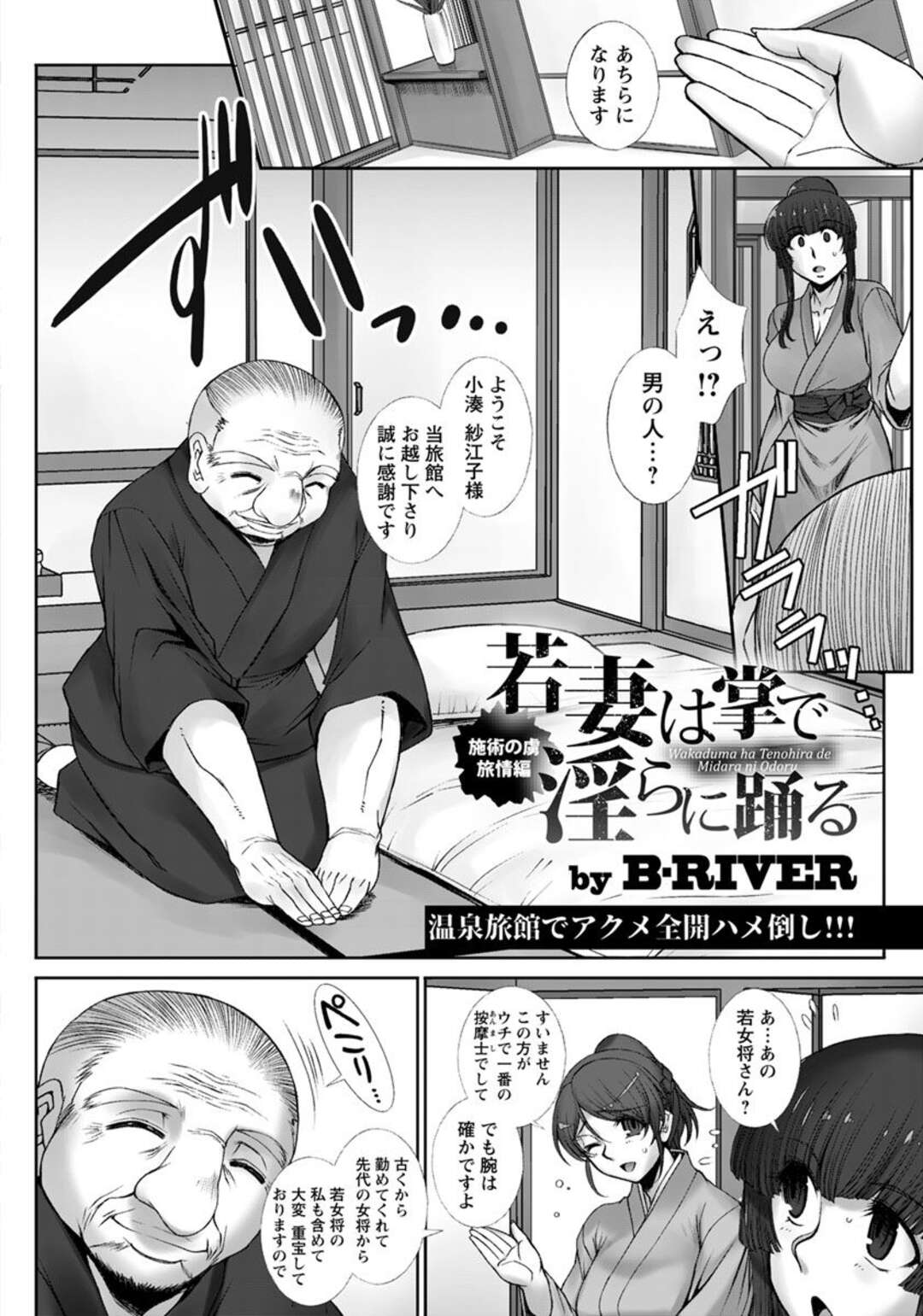 【エロ漫画】温泉旅館にやってきた巨乳若妻がエッチなマッサージをされ手マンで潮吹き、巨根をねじこまれ中だしNTRセックス、女将も若女将もセックスしまくる変態温泉だった！【B-RIVER：若妻は掌で淫らに踊る 施術の虜・旅情編】