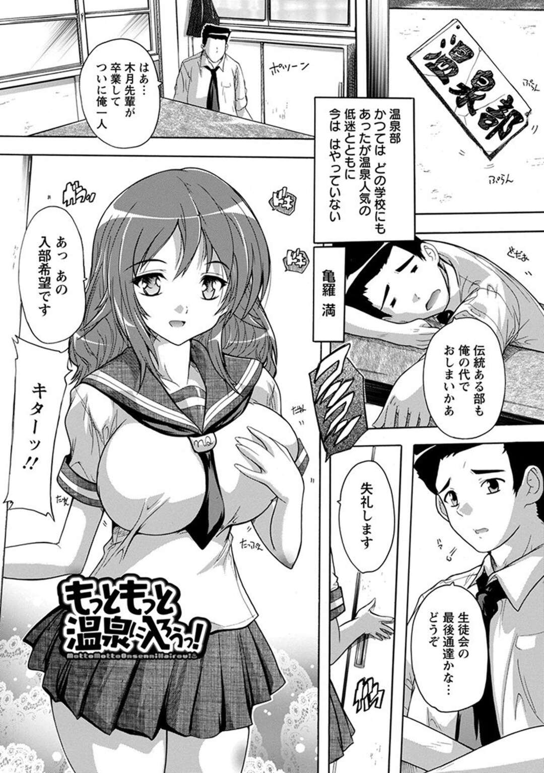 【エロ漫画】温泉部に入部する爆乳JK…パイパンマンコを披露して混浴でいちゃラブ中出しセックスしちゃう【奈塚Q弥：もっともっと温泉に入ろうっ!】