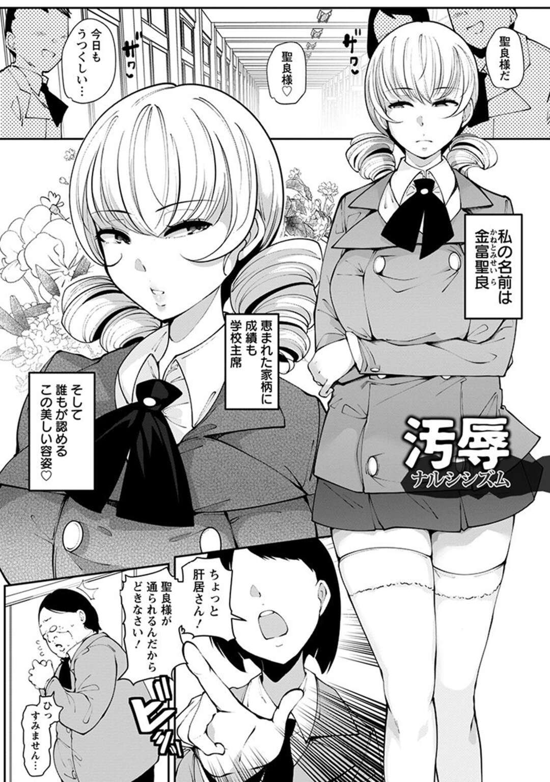 【エロ漫画】学年主席のお嬢様JK…まさかキモブタの肉便器として調教されご奉仕フェラやデカチンポで生ハメされてメス堕ちしちゃう【高遠くろ助：汚辱ナルシシズム】