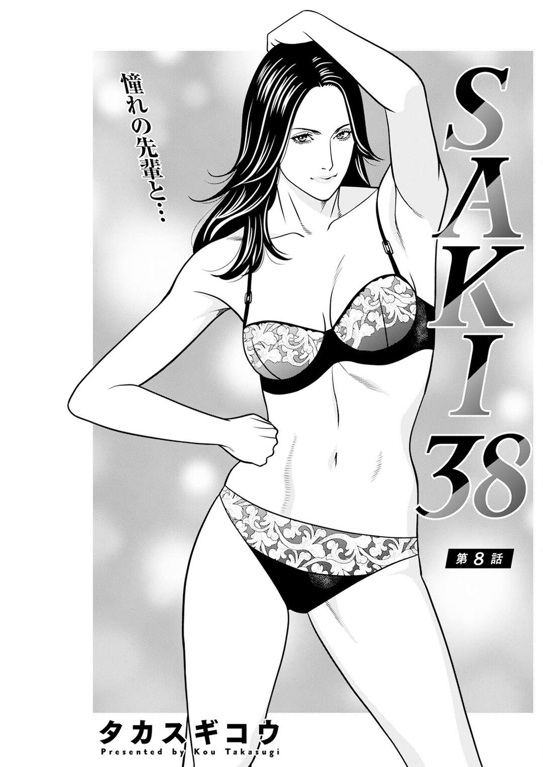 【エロ漫画】シャワーでいちゃラブしちゃうお姉さんたち…乳首舐めやクンニをされてディルドで相互ハメでレズセックスしちゃう【タカスギコウ：SAKI 38】