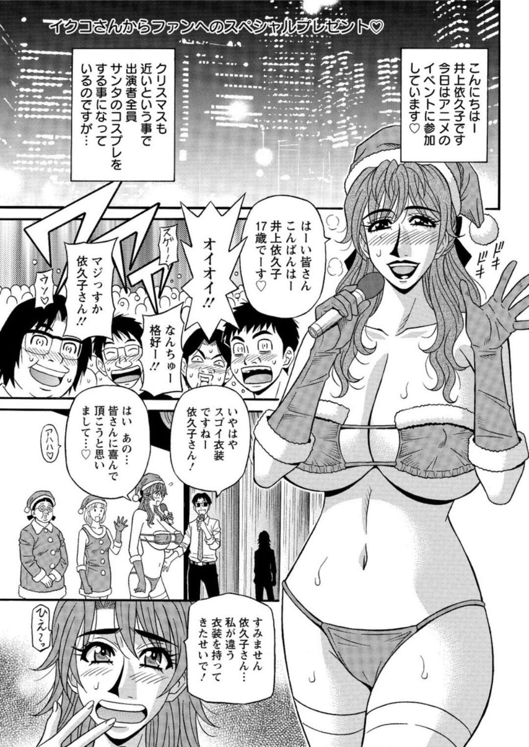 【エロ漫画】アニメのイベントに参加してサンタのコスプレをして登場した巨乳人妻ベテラン声優…観客のリクエストでポーズを取ってアナルや乳首を見せる。【尾崎晶：人妻声優イクコさん】