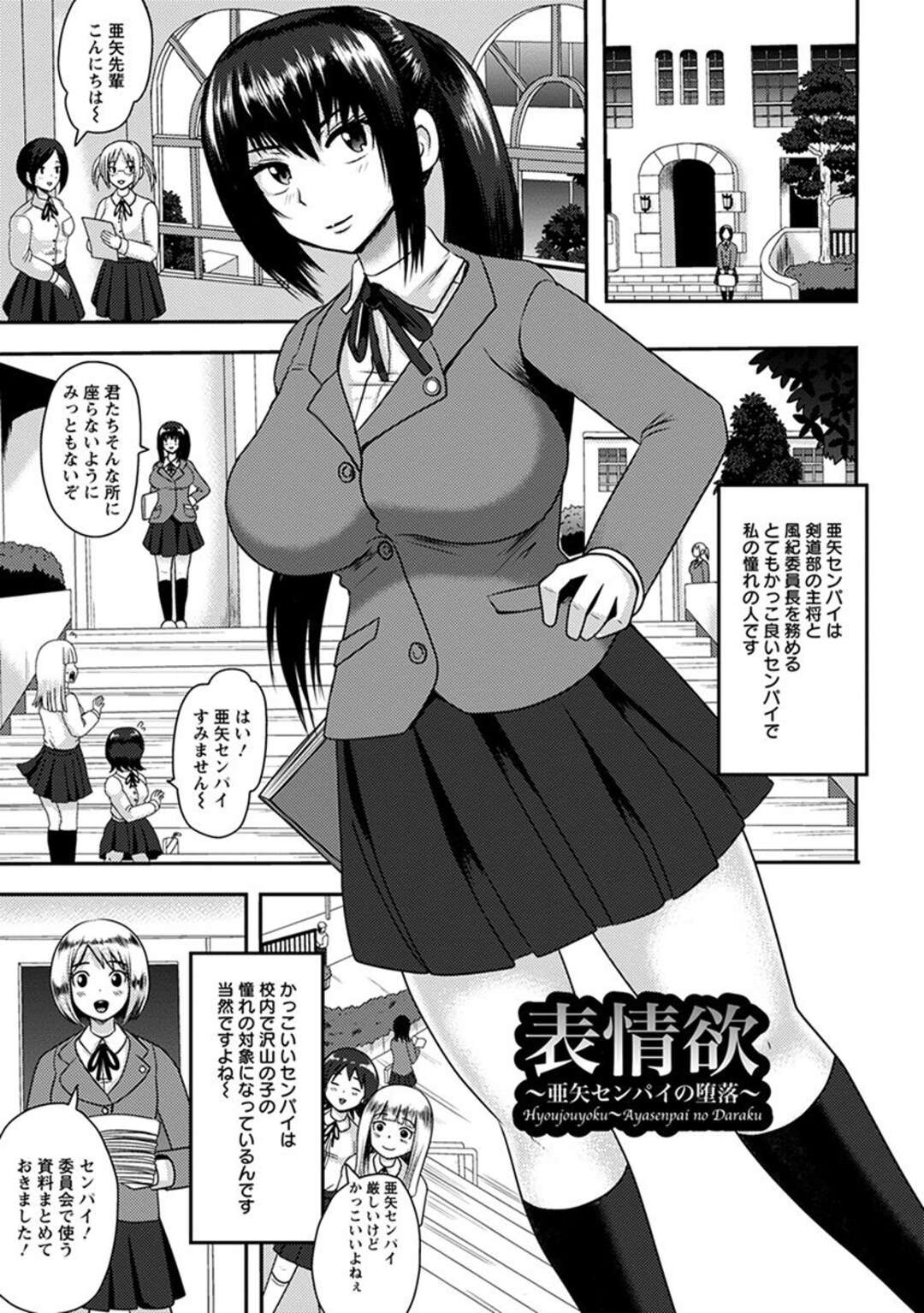 【エロ漫画】いつもかっこいい風紀委員長で剣道部の主将をしている巨乳先輩の違う顔が見たくて、他校の不良たちをそそのかし罠にはめ先輩を集団レイプさせるサイコレズJK！【アクオチスキー先生：表情欲 〜亜矢センパイの堕落〜】