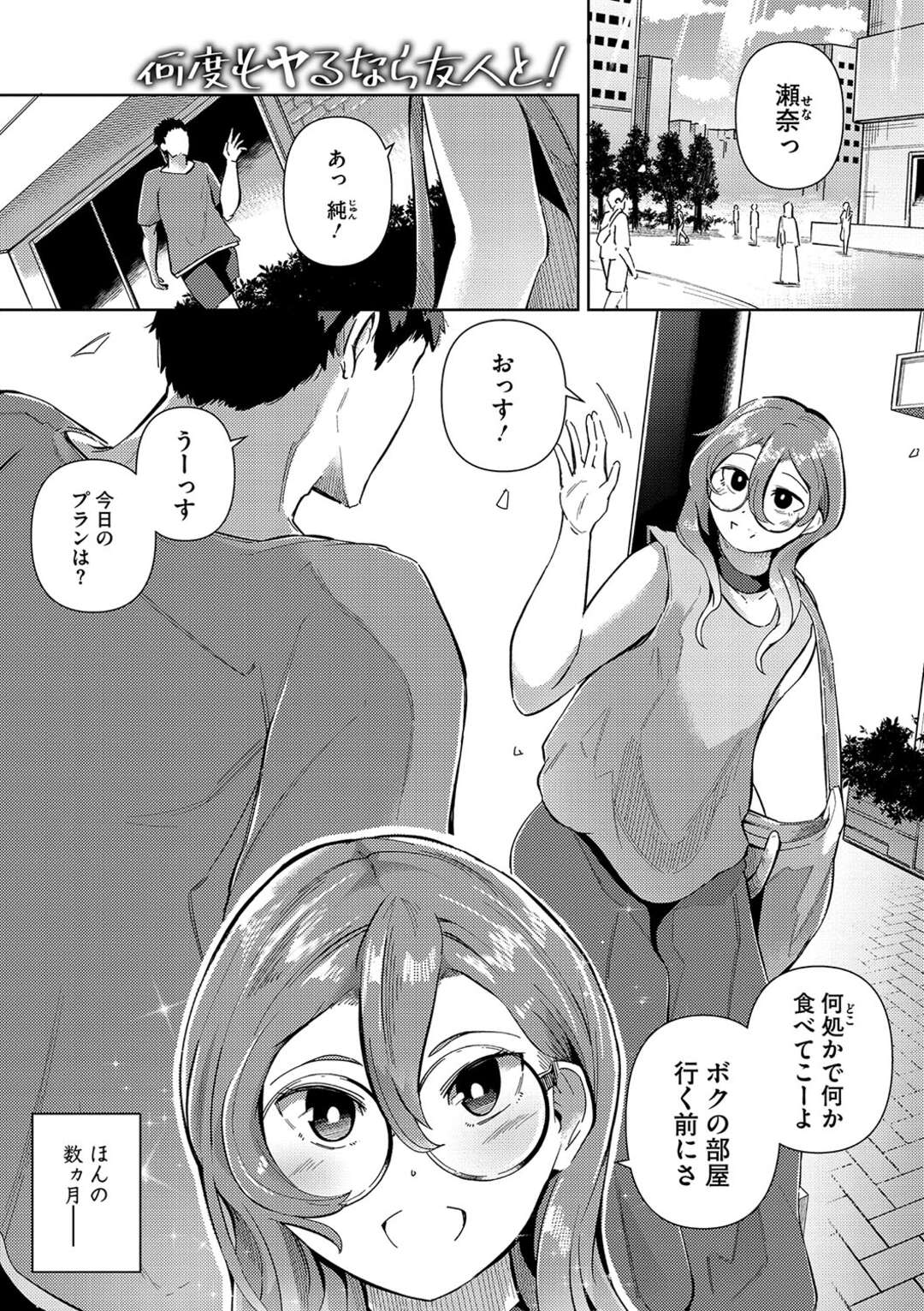 【エロ漫画】男友達と思いがけずに性欲任せのセックスをしてしまうメガネのお姉さん…それ以来、身体を重ねることが当たり前な関係になりセックス漬けにハメってしまう【ミヤシロヨースケ：何度もやるなら友人と!】